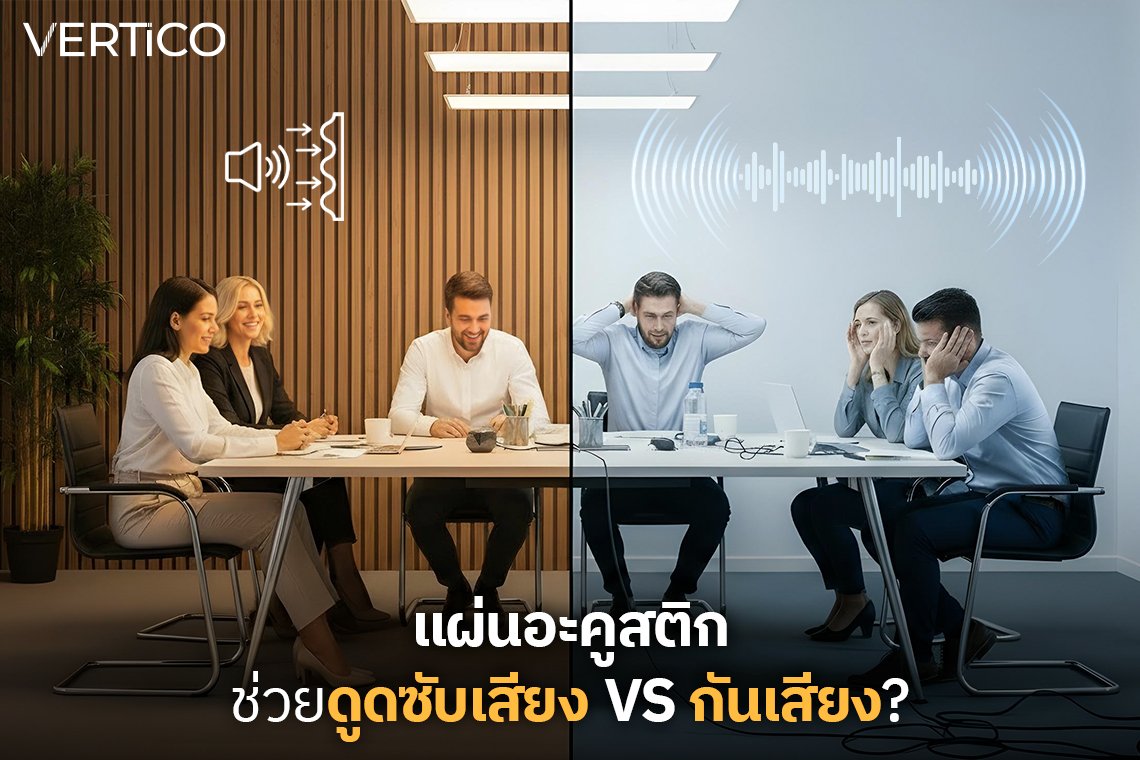 แผ่นอะคูสติก ช่วยดูดซับเสียง หรือ กันเสียง? 