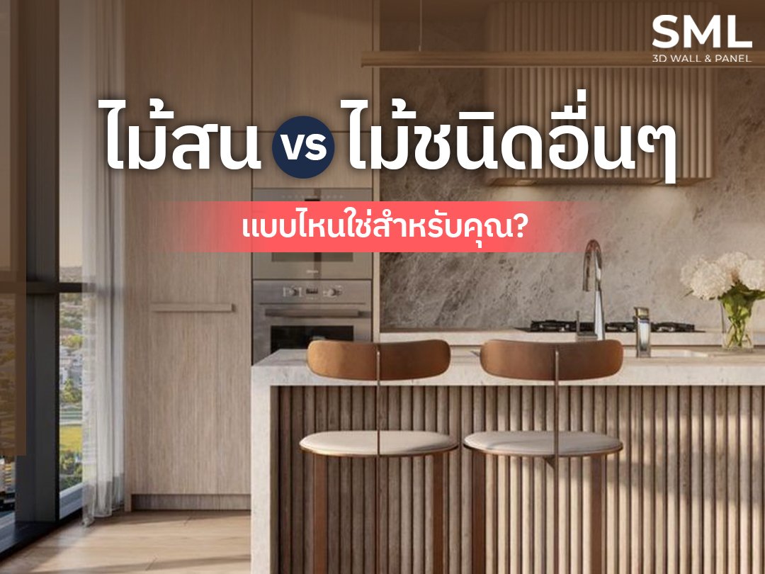 เลือกไม้ให้เหมาะกับการใช้งาน! เปรียบเทียบไม้แต่ละชนิดแบบเข้าใจง่าย เลือกไม้ให้เหมาะกับการใช้งาน! เปรียบเทียบไม้แต่ละชนิดแบบเข้าใจง่าย