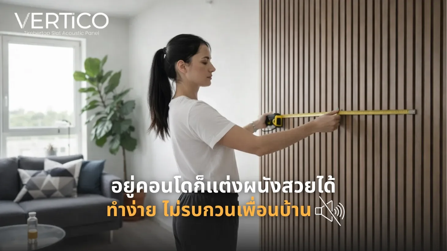 แต่งผนังคอนโดด้วยตัวเอง ทำง่าย ไม่รบกวนเพื่อนบ้าน