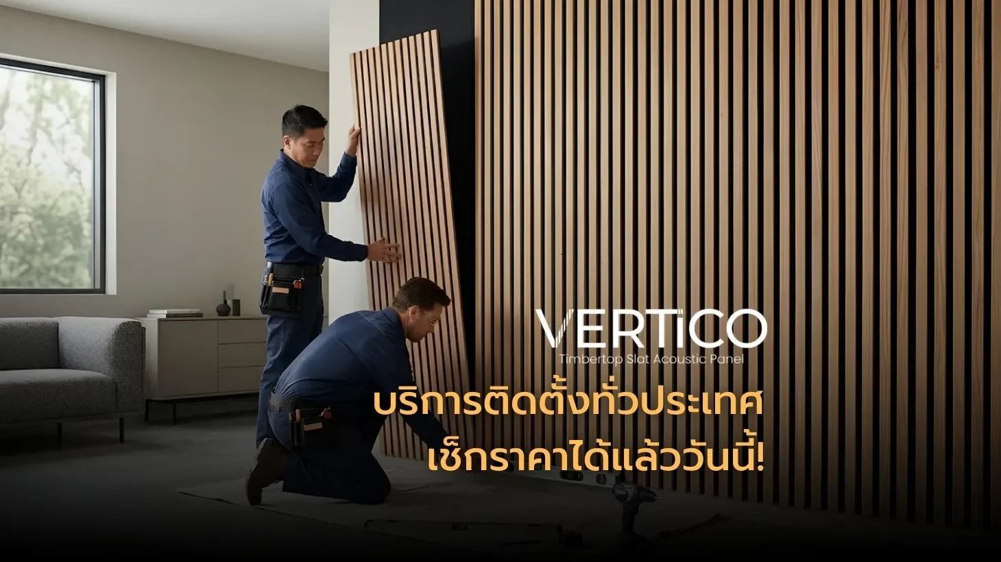 อัปเดตราคาติดตั้ง VERTiCO ล่าสุด!  สรุปงบชัดเจน ช่างทำงานไว ไร้ปัญหากวนใจ!