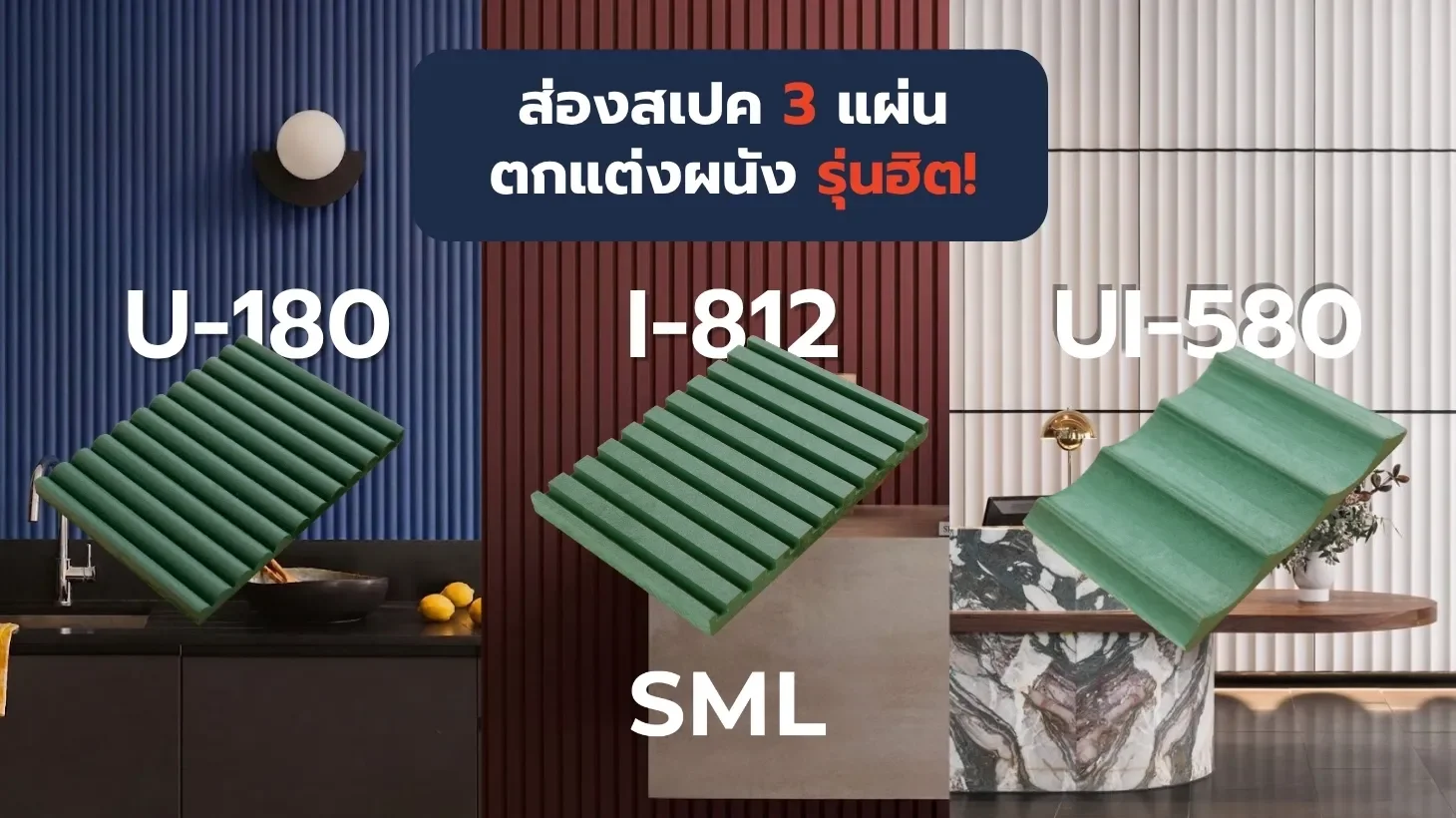 เลือกรุ่นไหนดี? ส่องสเปคแผ่นไม้ตกแต่งผนัง SML 3 รุ่นฮิต: U-180 vs UI-580 vs I-812 