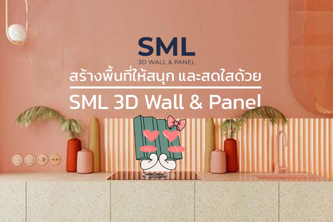 แชร์ไอเดียสร้างพื้นที่ความสนุก เติมแต่งสีสันจากการผสมวัสดุชนิดอื่นกับไม้เซาะร่องของ SML 3D Wall & Panel 