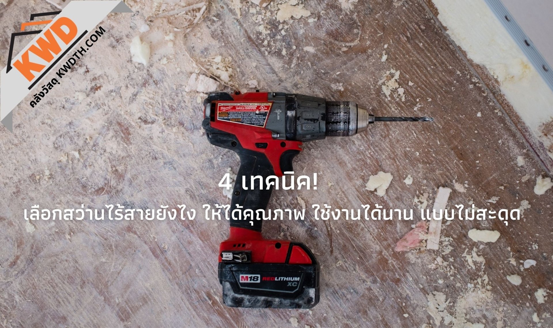 4 เทคนิค! เลือกสว่านไร้สายยังไง ให้ได้คุณภาพ ใช้งานได้นาน 4 เทคนิค! เลือกสว่านไร้สายยังไง ให้ได้คุณภาพ ใช้งานได้นาน