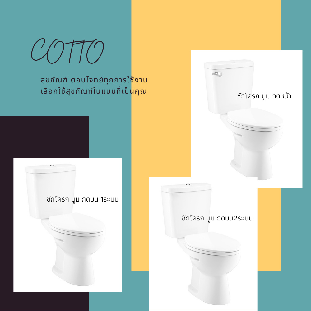 สุขภัณฑ์ COTTO  ตอบโจทย์ทุกการใช้งาน เลือกใช้สุขภัณฑ์ในแบบที่เป็นคุณ สุขภัณฑ์ COTTO  ตอบโจทย์ทุกการใช้งาน เลือกใช้สุขภัณฑ์ในแบบที่เป็นคุณ