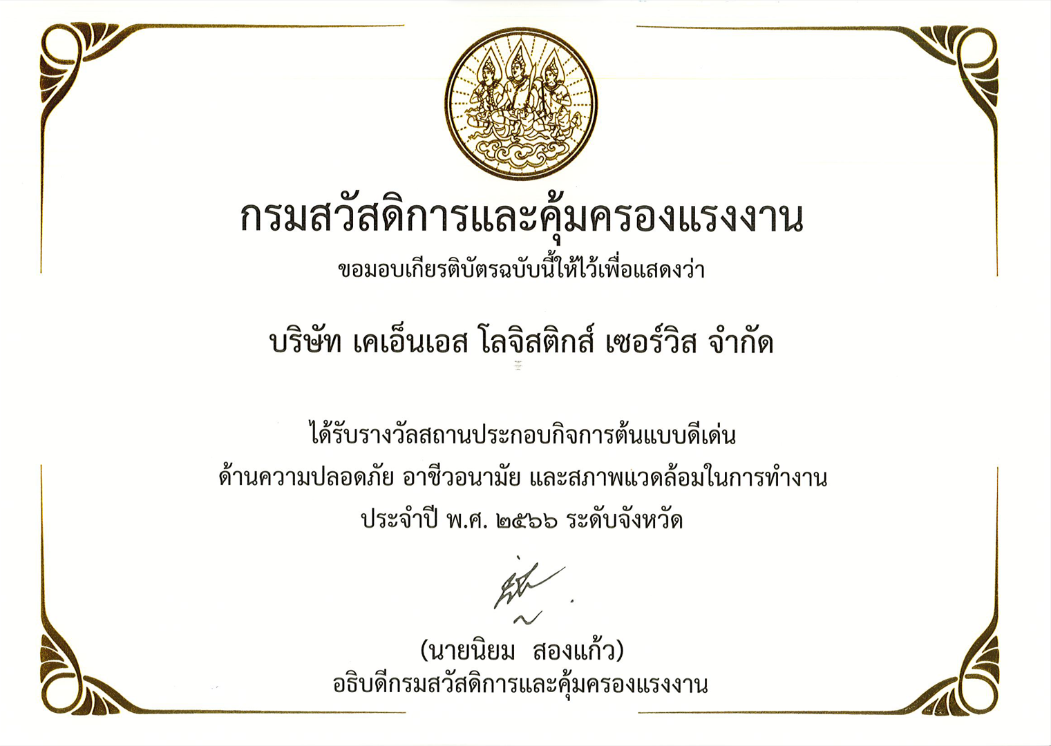 รับรางวัล "สถานประกอบกิจการต้นแบบดีเด่น"