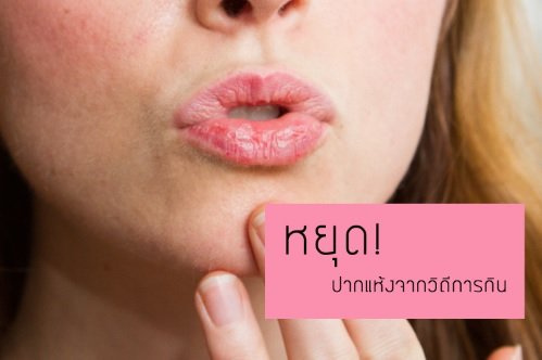 หยุดปากเเห้งจากการกิน หยุดปากเเห้งจากการกิน