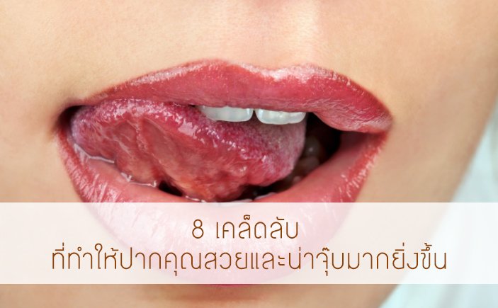8 เคล็ดลับ ที่ทำให้ปากคุณสวยและน่าจุ๊บมากยิ่งขึ้น 8 เคล็ดลับ ที่ทำให้ปากคุณสวยและน่าจุ๊บมากยิ่งขึ้น