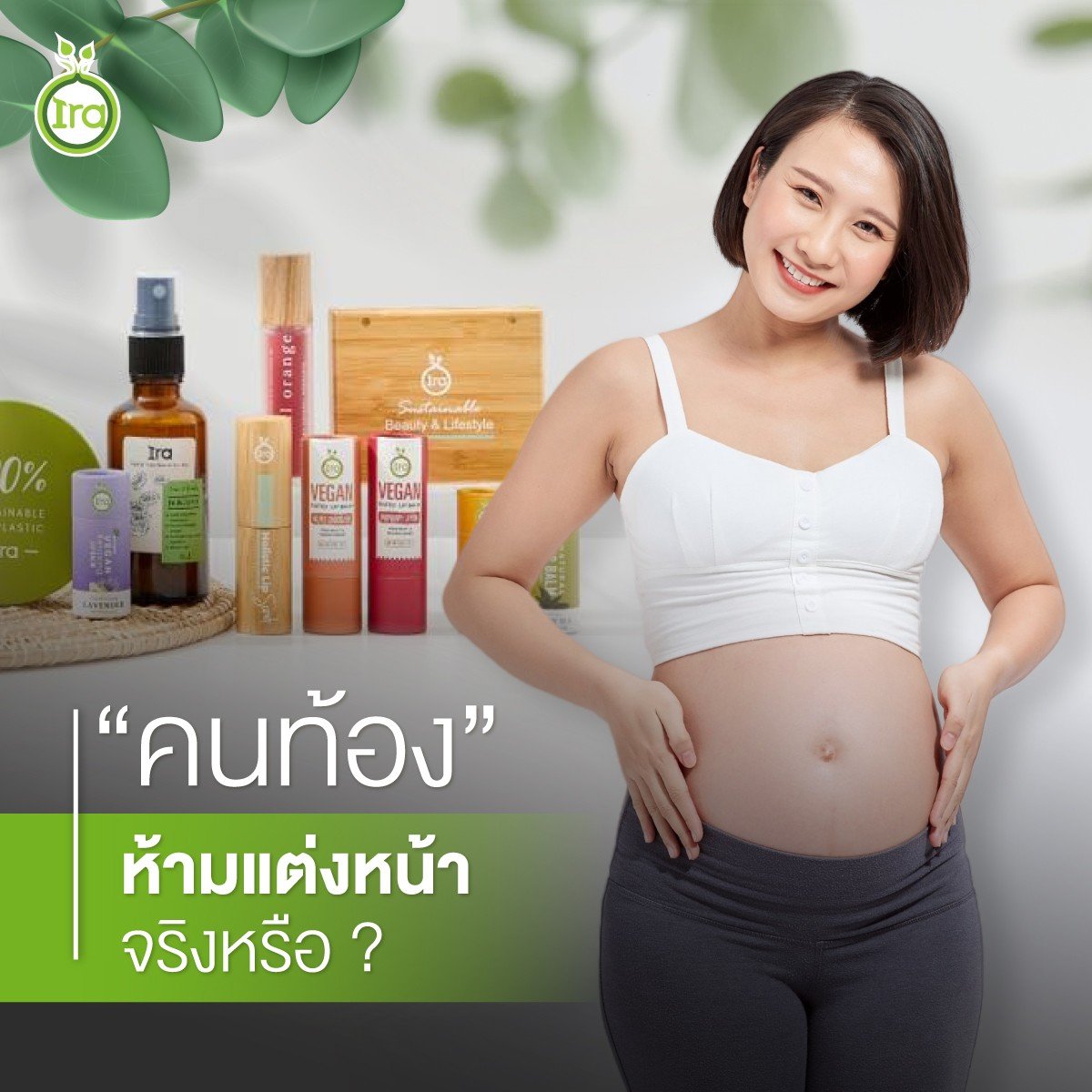 คนท้องห้ามเเต่งหน้าจริงหรือ?