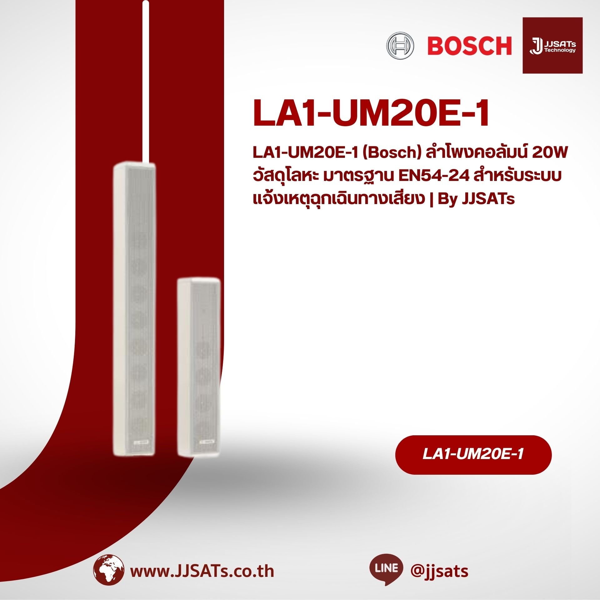 LA1-UM20E-1 (Bosch) ลำโพงคอลัมน์ 20W วัสดุโลหะ มาตรฐาน EN54-24 สำหรับระบบแจ้งเหตุฉุกเฉินทางเสียง | By JJSATs