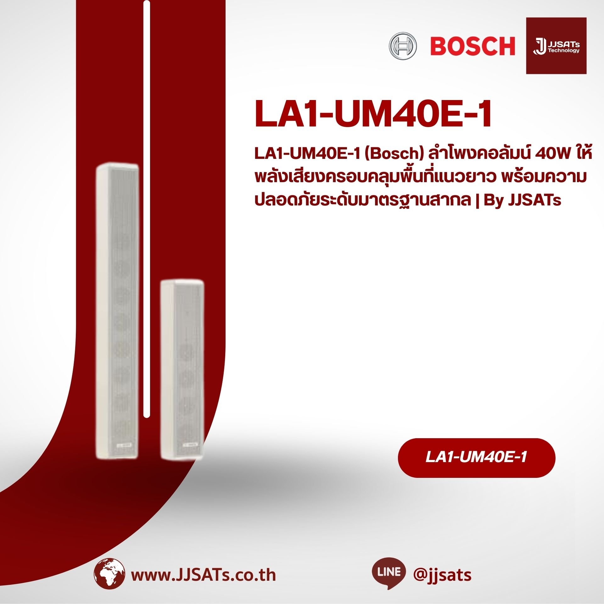 LA1-UM40E-1 (Bosch) ลำโพงคอลัมน์ 40W ให้พลังเสียงครอบคลุมพื้นที่แนวยาว พร้อมความปลอดภัยระดับมาตรฐานสากล | By JJSATs