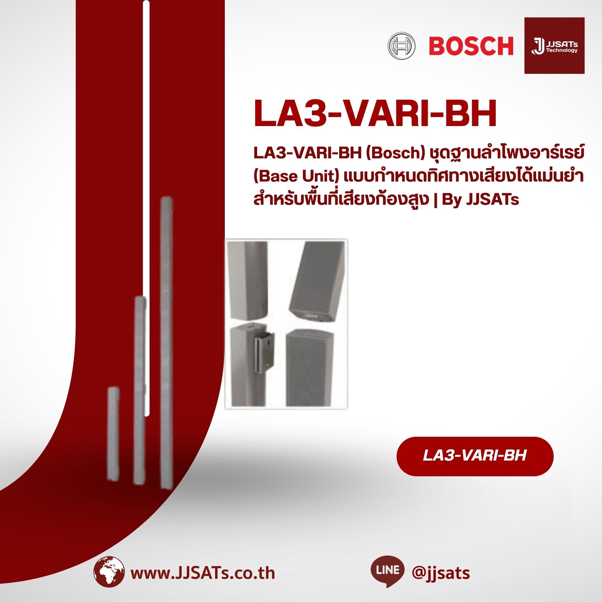 LA3-VARI-BH (Bosch) ชุดฐานลำโพงอาร์เรย์ (Base Unit) แบบกำหนดทิศทางเสียงได้แม่นยำ สำหรับพื้นที่เสียงก้องสูง | By JJSATs