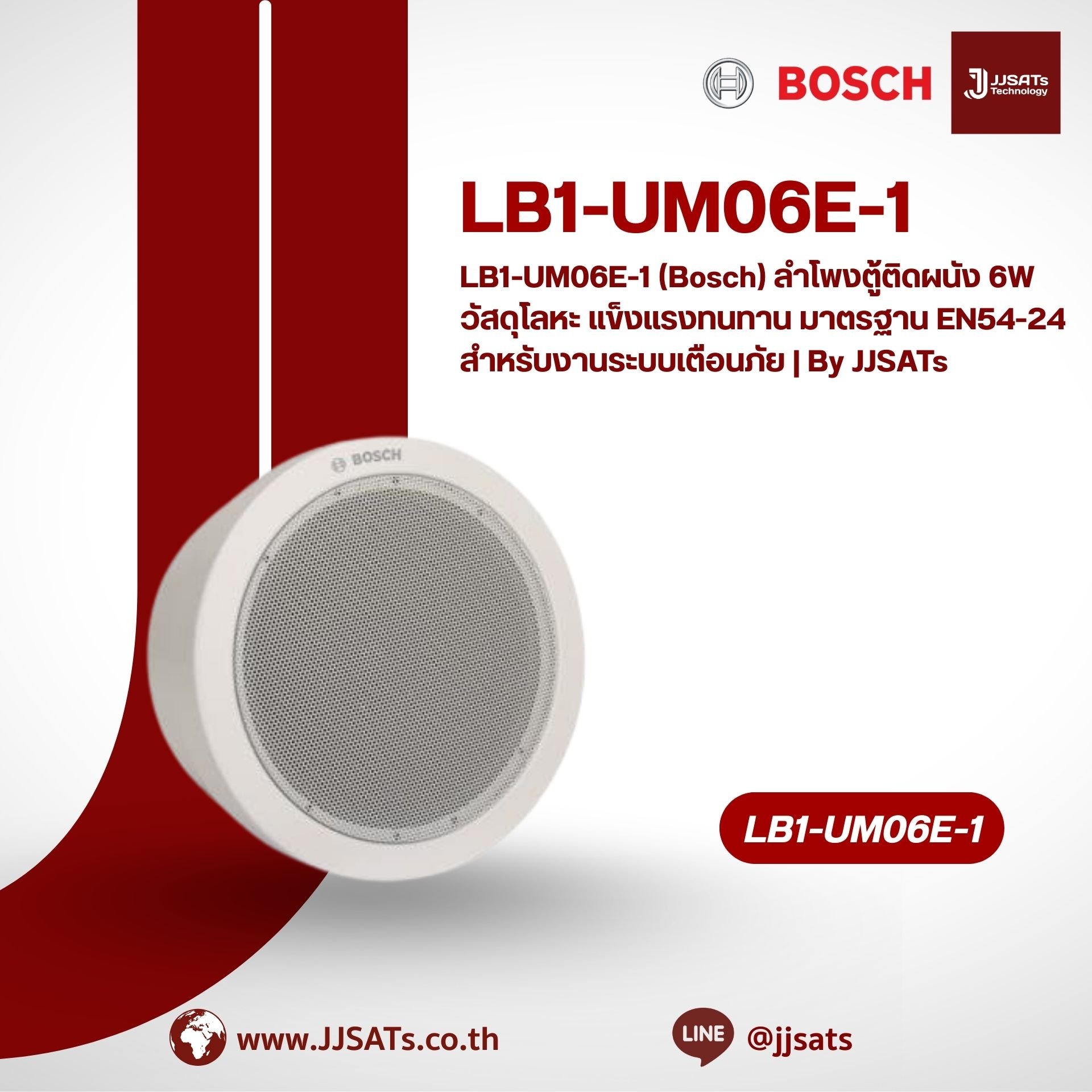 LB1-UM06E-1 (Bosch) ลำโพงตู้ติดผนัง 6W วัสดุโลหะ แข็งแรงทนทาน มาตรฐาน EN54-24 สำหรับงานระบบเตือนภัย | By JJSATs