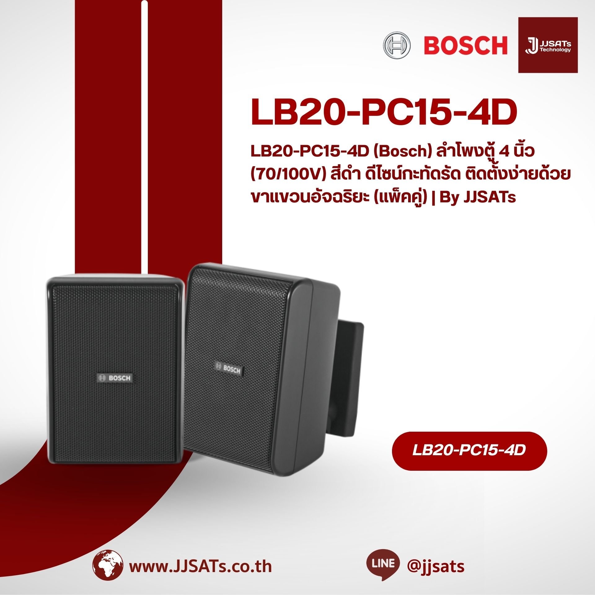 LB20-PC15-4D (Bosch) ลำโพงตู้ 4 นิ้ว (70/100V) สีดำ ดีไซน์กะทัดรัด ติดตั้งง่ายด้วยขาแขวนอัจฉริยะ (แพ็คคู่) | By JJSATs