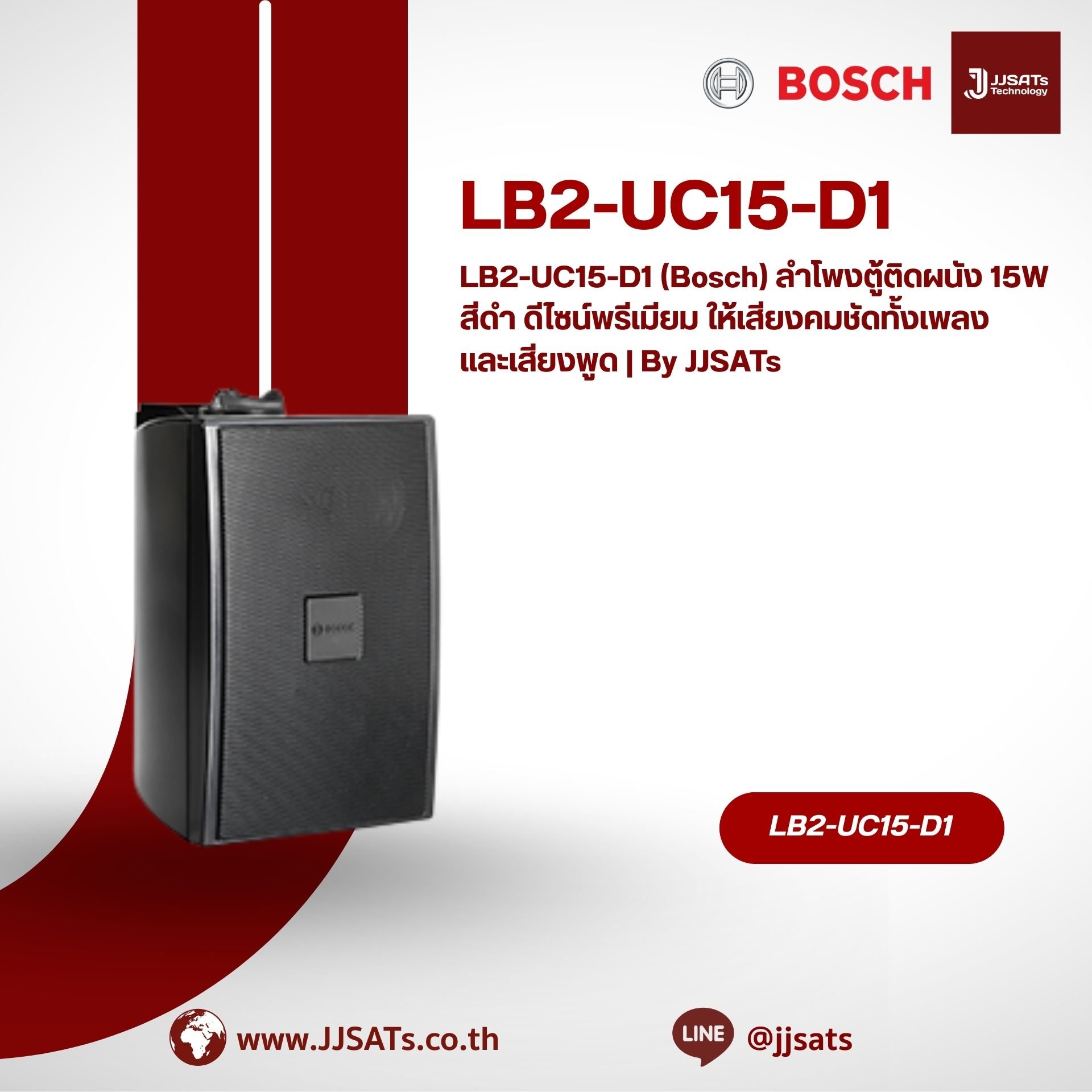 LB2-UC15-D1 (Bosch) ลำโพงตู้ติดผนัง 15W สีดำ ดีไซน์พรีเมียม ให้เสียงคมชัดทั้งเพลงและเสียงพูด | By JJSATs