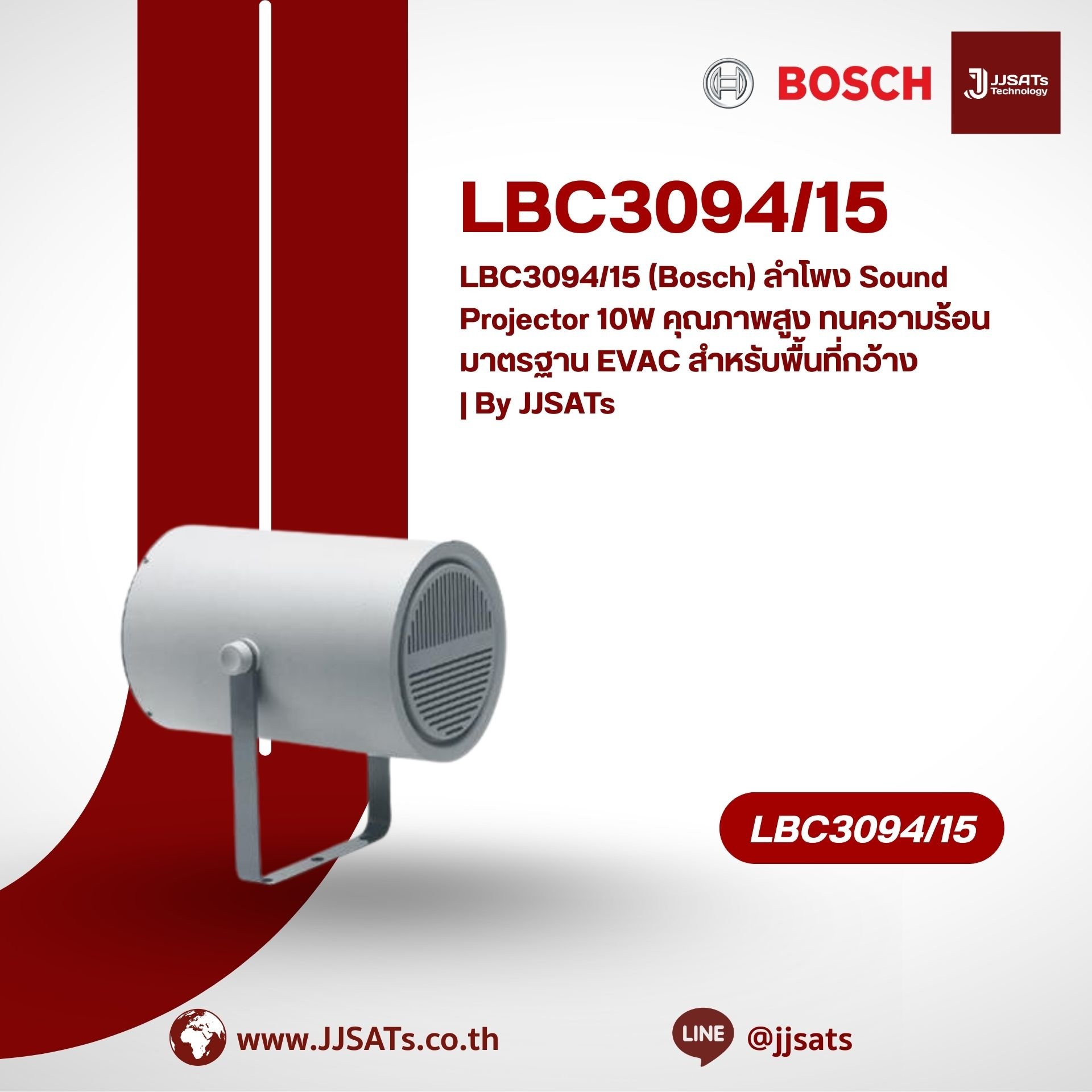 LBC3094/15 (Bosch) ลำโพง Sound Projector 10W คุณภาพสูง ทนความร้อนมาตรฐาน EVAC สำหรับพื้นที่กว้าง | By JJSATs