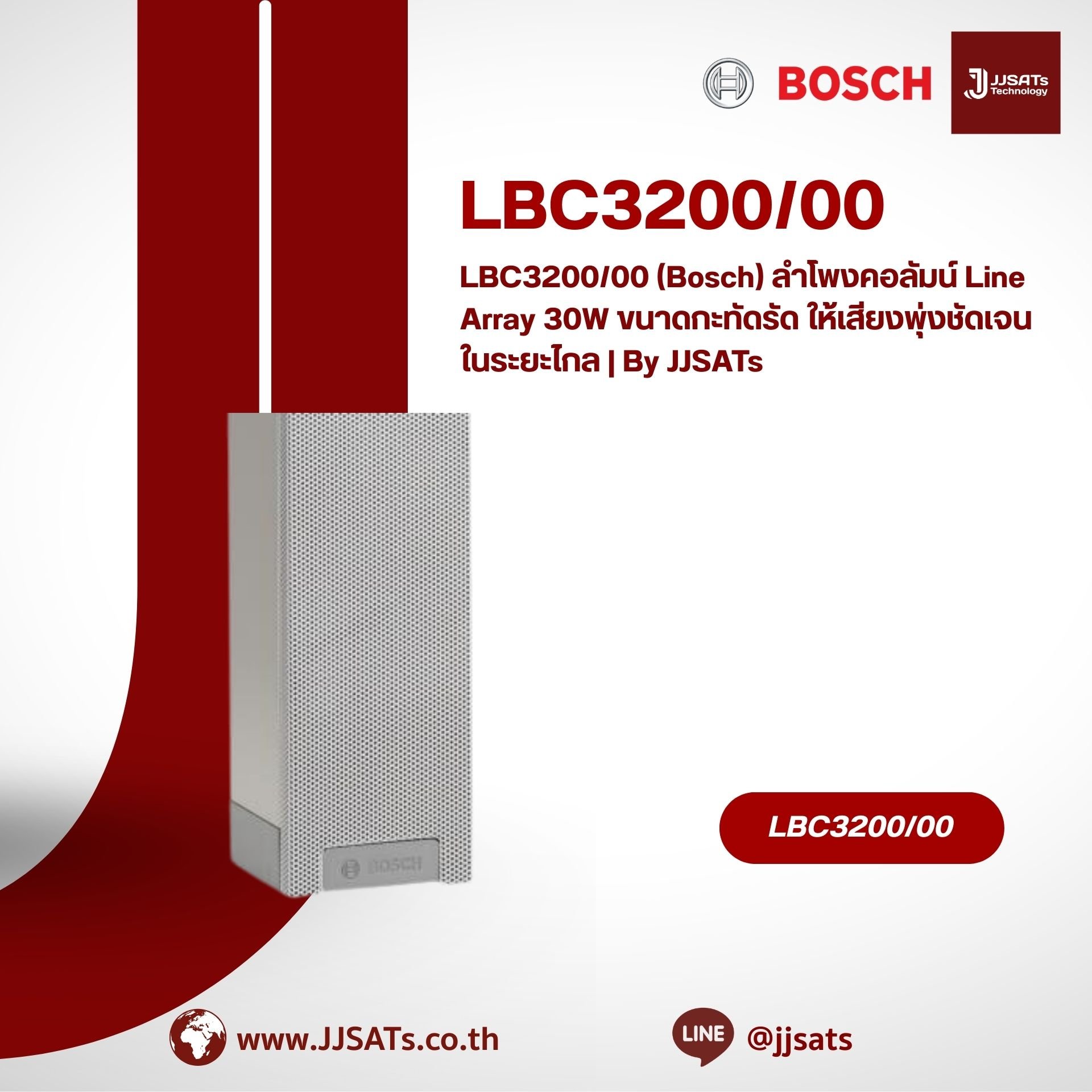 LBC3200/00 (Bosch) ลำโพงคอลัมน์ Line Array 30W ขนาดกะทัดรัด ให้เสียงพุ่งชัดเจนในระยะไกล | By JJSATs