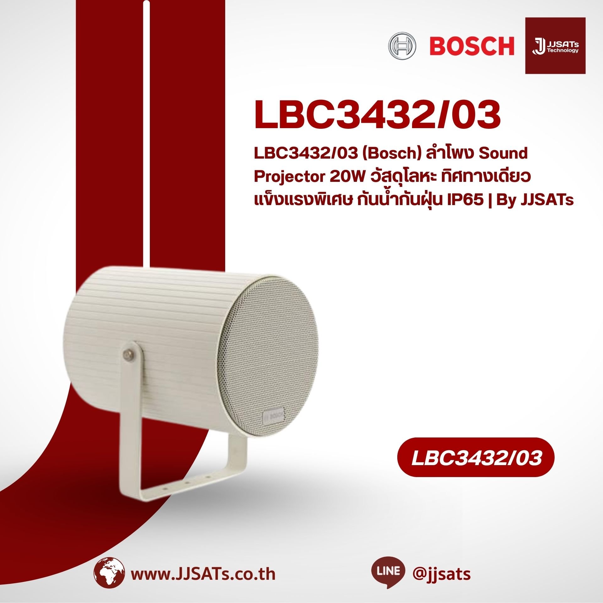 LBC3432/03 (Bosch) ลำโพง Sound Projector 20W วัสดุโลหะ ทิศทางเดียว แข็งแรงพิเศษ กันน้ำกันฝุ่น IP65 | By JJSATs
