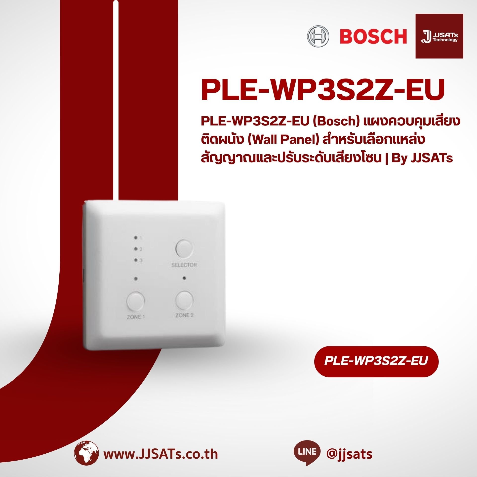 PLE-WP3S2Z-EU (Bosch) แผงควบคุมเสียงติดผนัง (Wall Panel) สำหรับเลือกแหล่งสัญญาณและปรับระดับเสียงโซน | By JJSATs