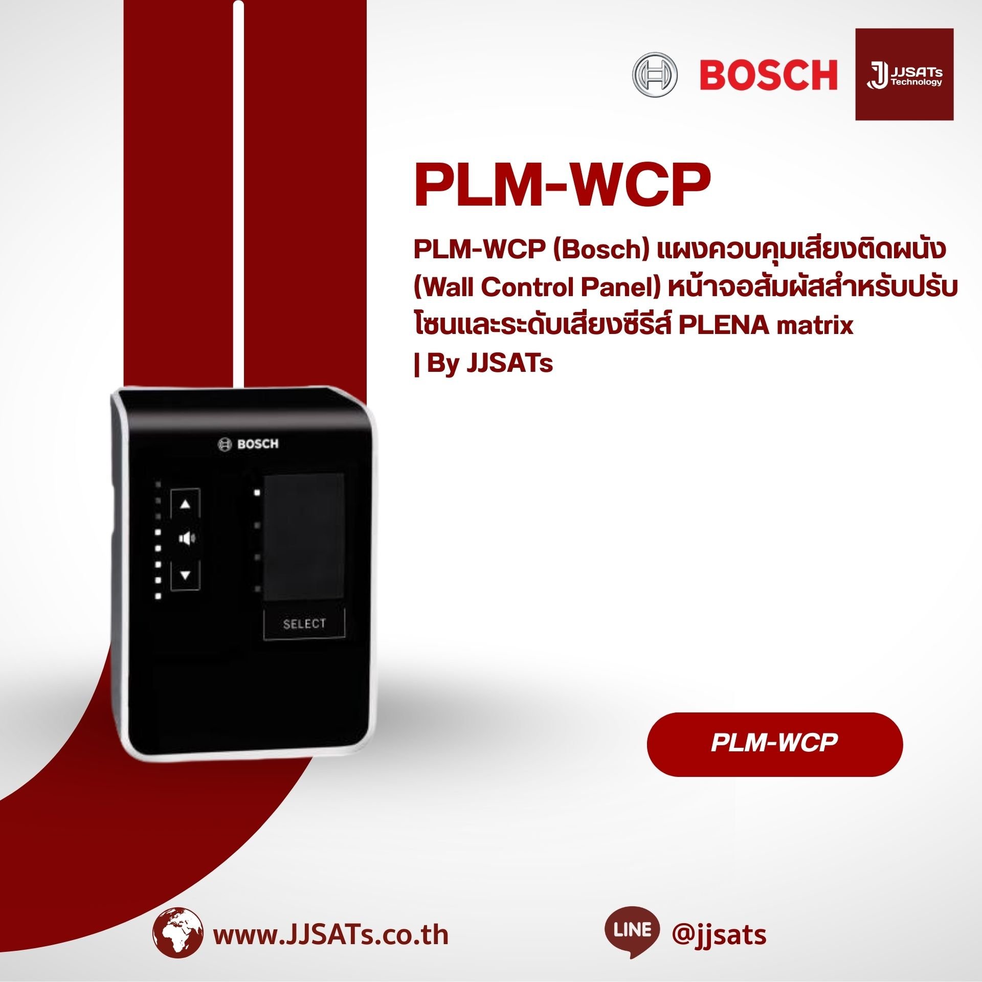 PLM-WCP (Bosch) แผงควบคุมเสียงติดผนัง (Wall Control Panel) หน้าจอสัมผัสสำหรับปรับโซนและระดับเสียงซีรีส์ PLENA matrix | By JJSATs