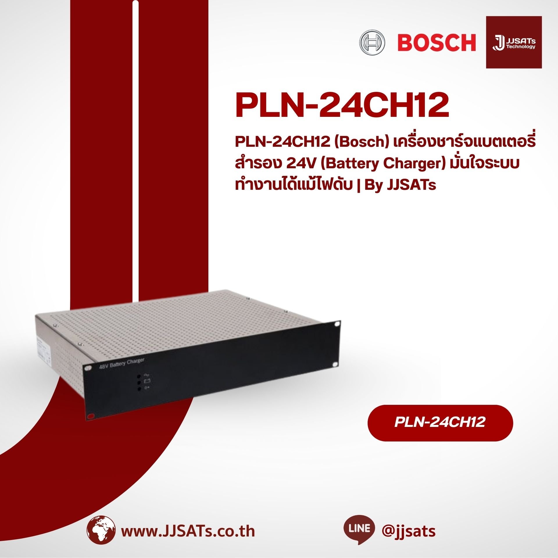 PLN-24CH12 (Bosch) เครื่องชาร์จแบตเตอรี่สำรอง 24V (Battery Charger) มั่นใจระบบทำงานได้แม้ไฟดับ | By JJSATs