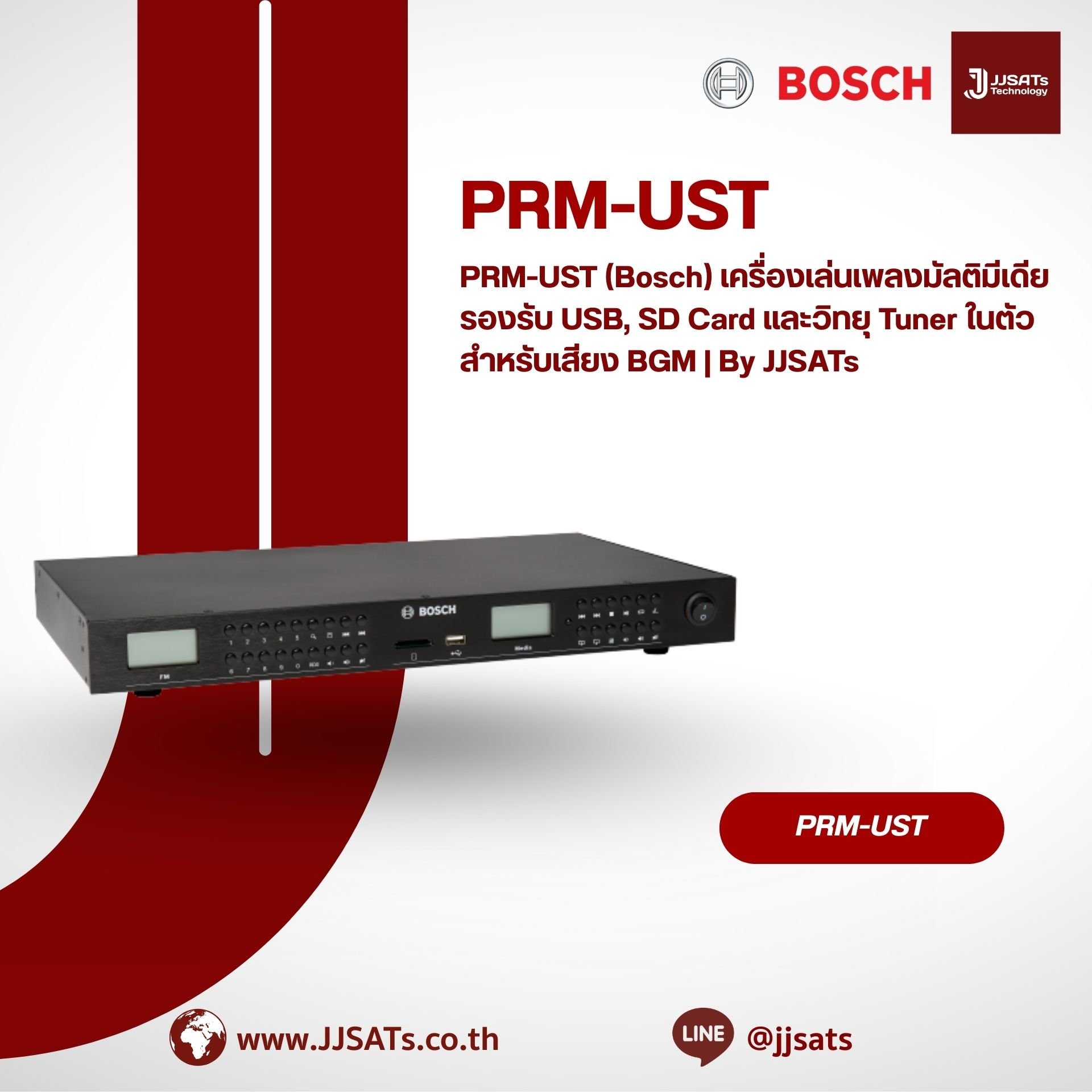 PRM-UST (Bosch) เครื่องเล่นเพลงมัลติมีเดีย รองรับ USB, SD Card และวิทยุ Tuner ในตัว สำหรับเสียง BGM | By JJSATs