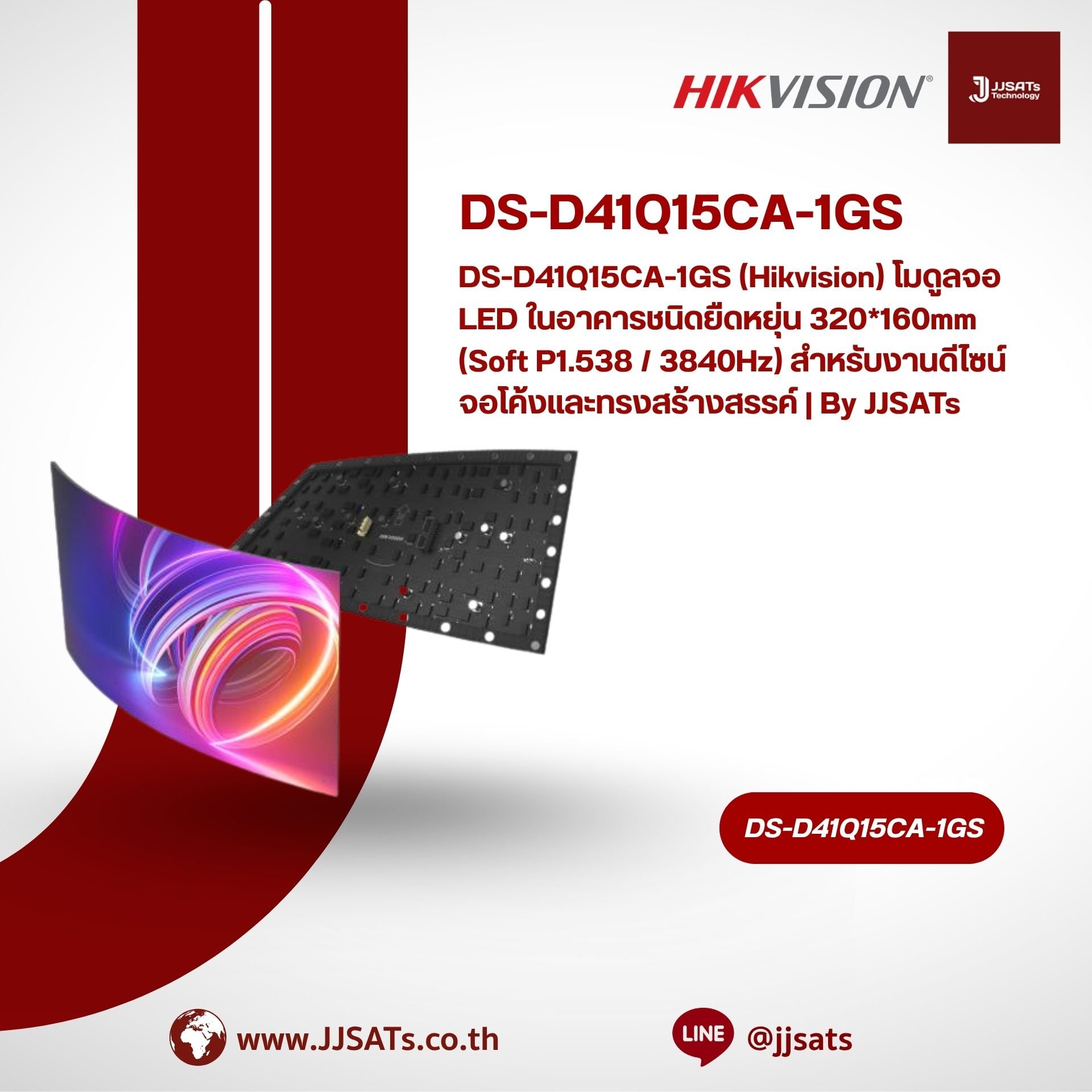 DS-D41Q15CA-1GS (Hikvision) โมดูลจอ LED ในอาคารชนิดยืดหยุ่น 320*160mm (Soft P1.538 / 3840Hz) สำหรับงานดีไซน์จอโค้งและทรงสร้างสรรค์ | By JJSATs