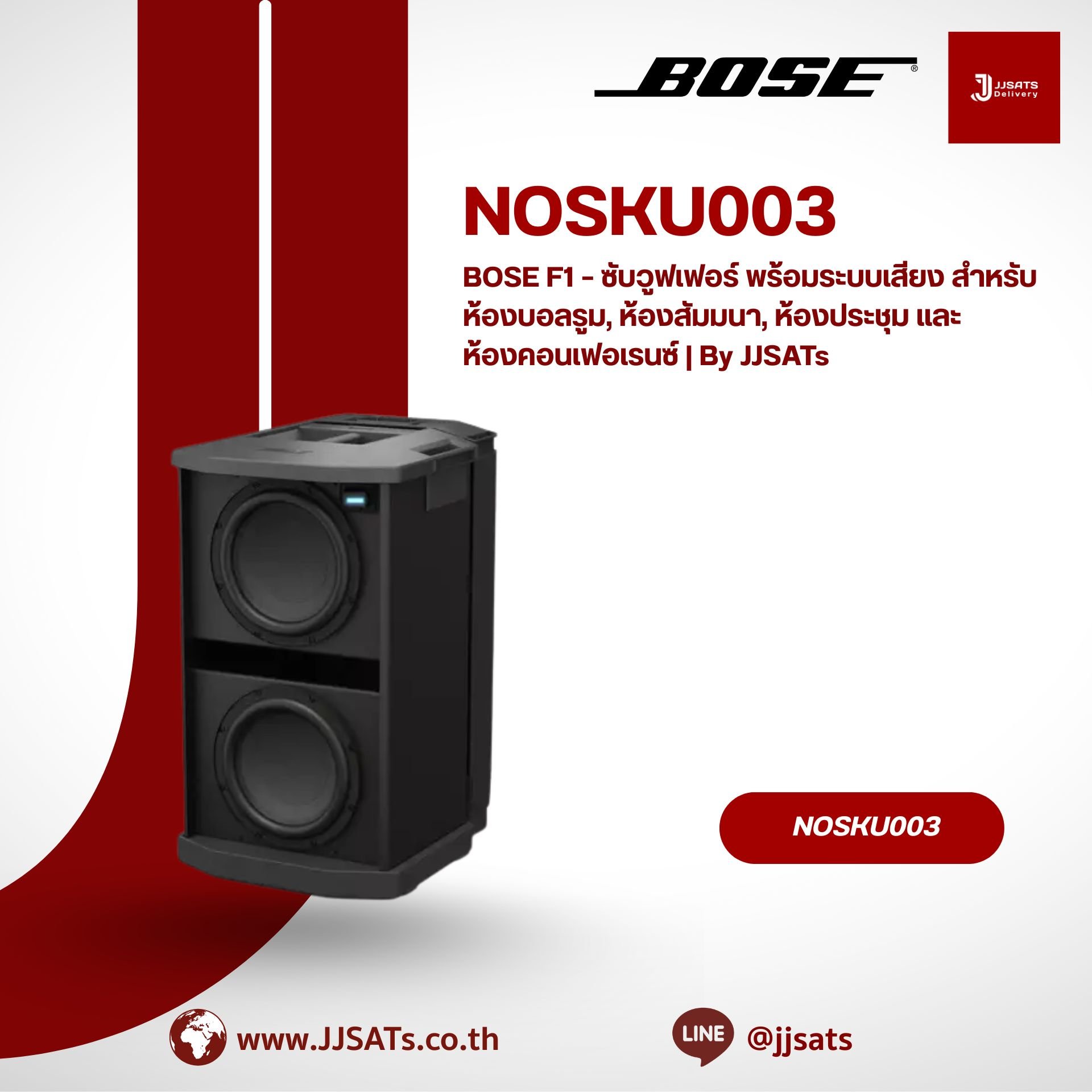 BOSE F1 – ซับวูฟเฟอร์ พร้อมระบบเสียง สำหรับห้องบอลรูม, ห้องสัมมนา, ห้องประชุม และห้องคอนเฟอเรนซ์ | By JJSATs
