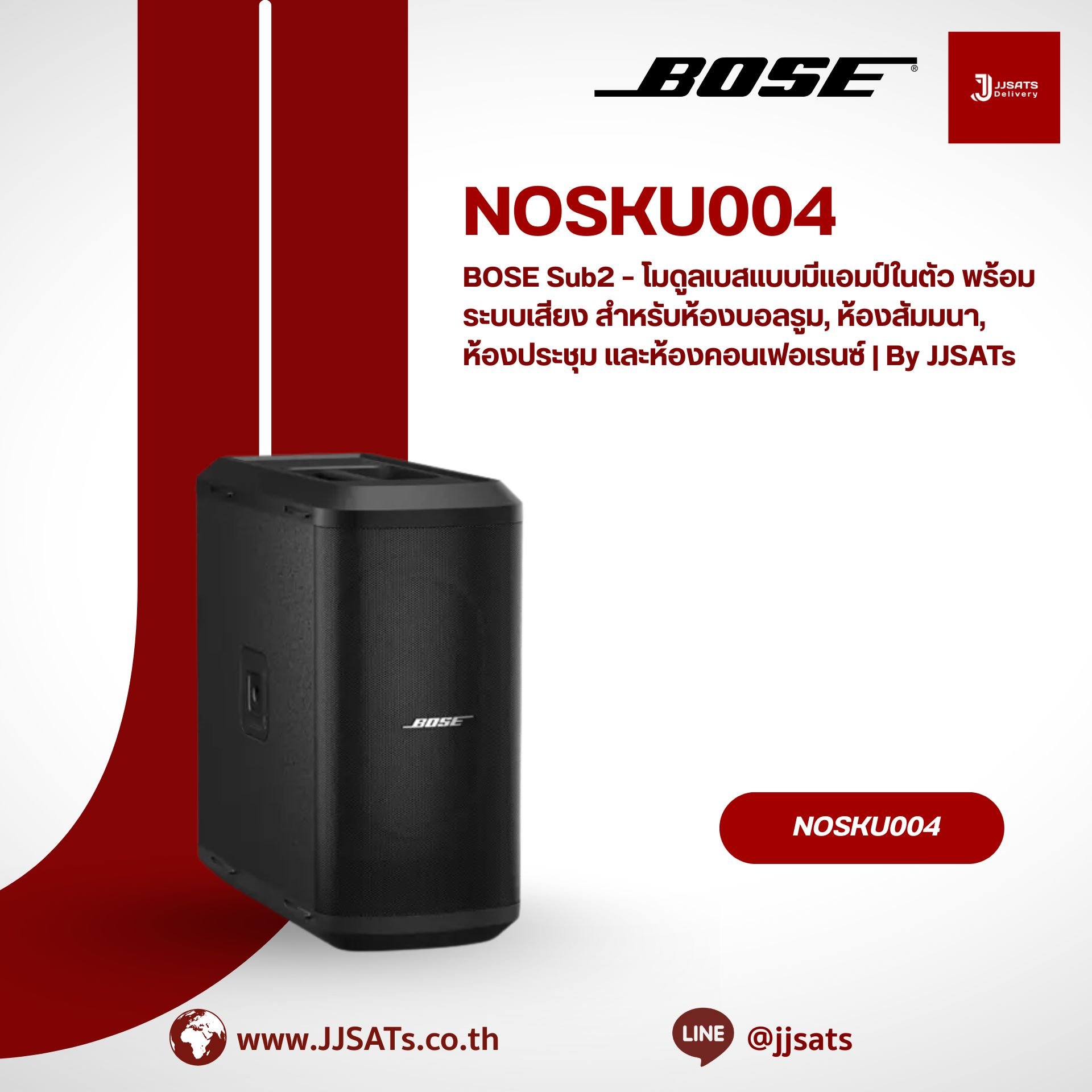 BOSE Sub2 – โมดูลเบสแบบมีแอมป์ในตัว พร้อมระบบเสียง สำหรับห้องบอลรูม, ห้องสัมมนา, ห้องประชุม และห้องคอนเฟอเรนซ์ | By JJSATs