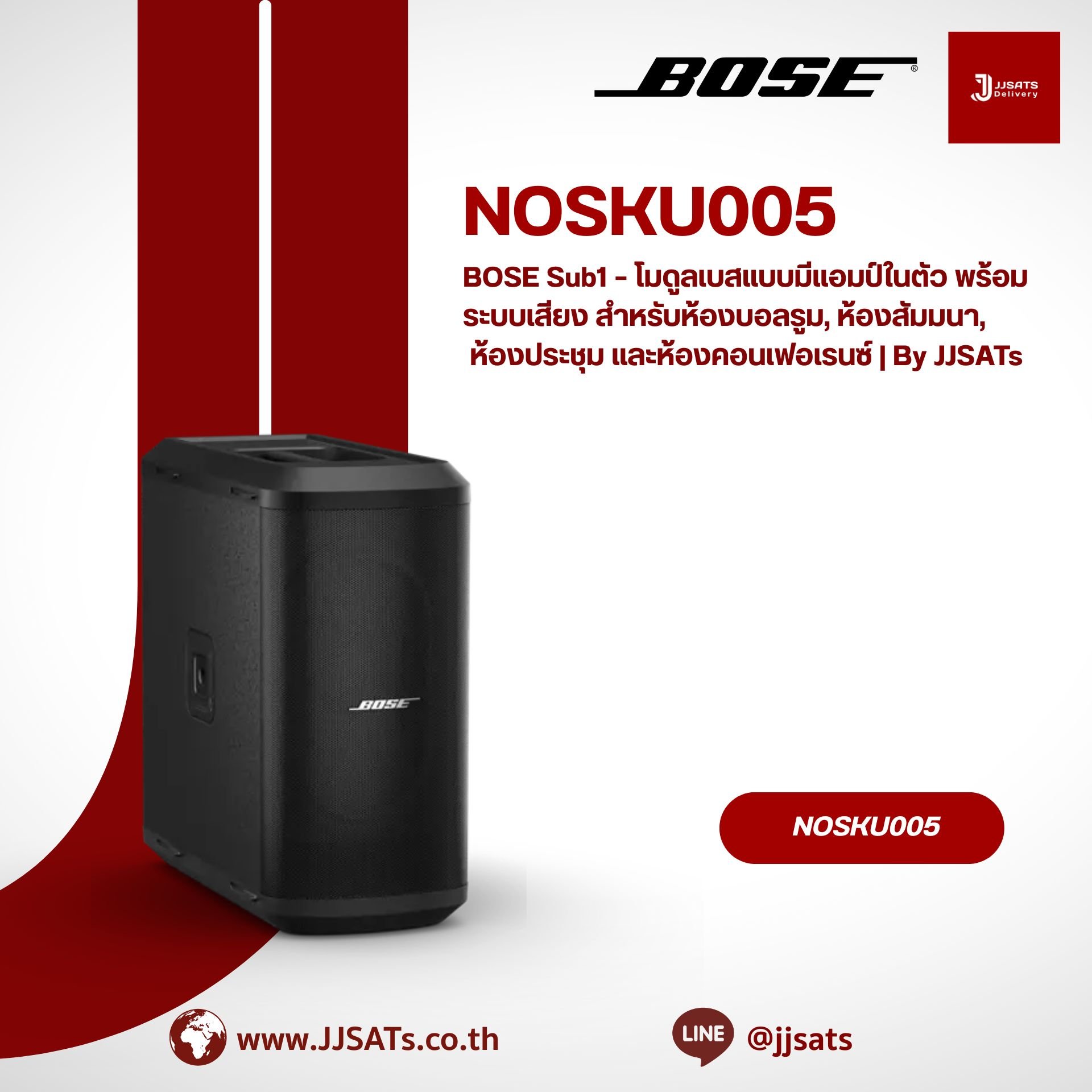 BOSE Sub1 – โมดูลเบสแบบมีแอมป์ในตัว พร้อมระบบเสียง สำหรับห้องบอลรูม, ห้องสัมมนา, ห้องประชุม และห้องคอนเฟอเรนซ์ | By JJSATs