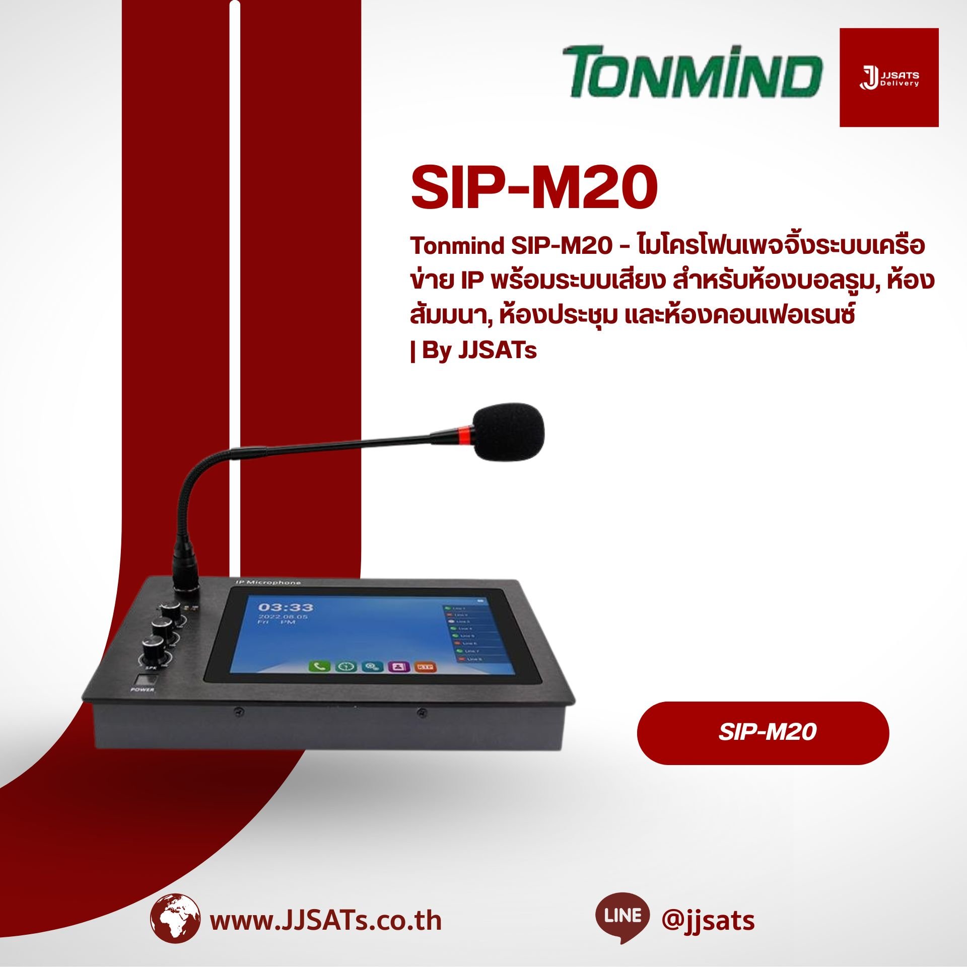 Tonmind SIP-M20 – ไมโครโฟนเพจจิ้งระบบเครือข่าย IP พร้อมระบบเสียง สำหรับห้องบอลรูม, ห้องสัมมนา, ห้องประชุม และห้องคอนเฟอเรนซ์ | By JJSATs