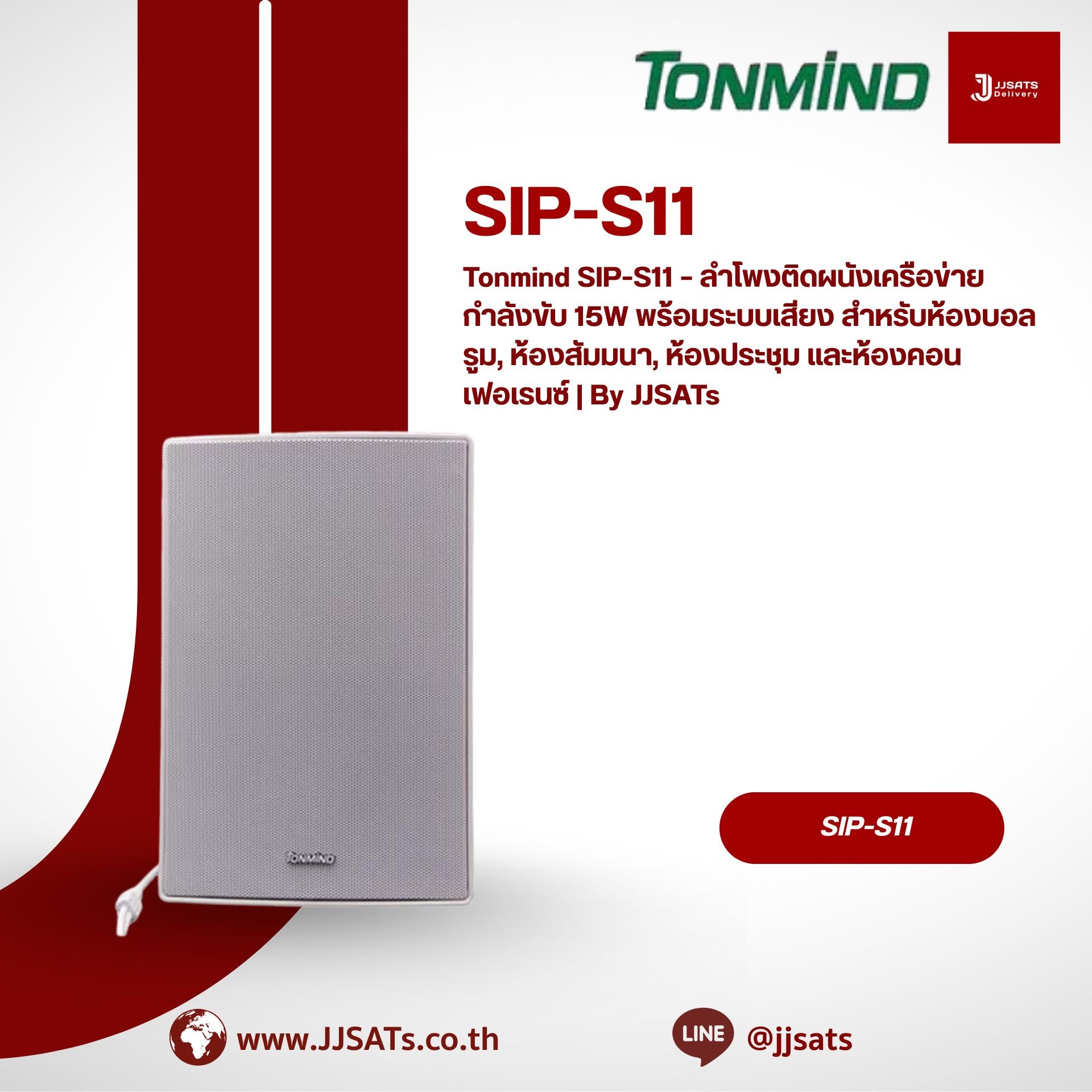 Tonmind SIP-S11 – ลำโพงติดผนังเครือข่าย กำลังขับ 15W พร้อมระบบเสียง สำหรับห้องบอลรูม, ห้องสัมมนา, ห้องประชุม และห้องคอนเฟอเรนซ์ | By JJSATs
