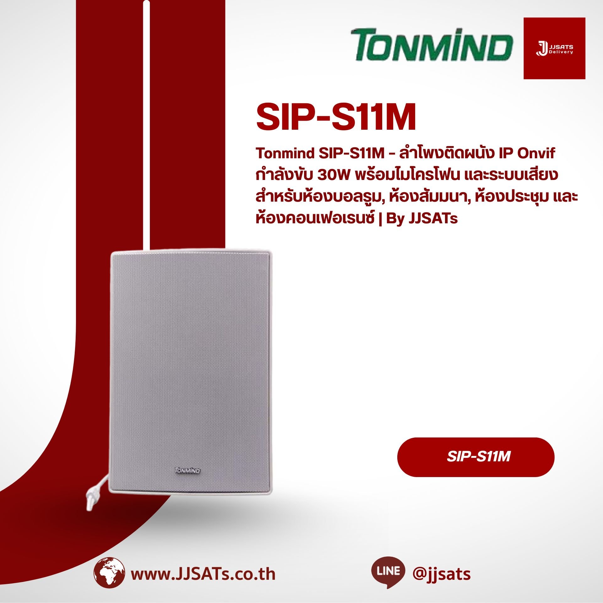 Tonmind SIP-S11M – ลำโพงติดผนัง IP Onvif กำลังขับ 30W พร้อมไมโครโฟน และระบบเสียง สำหรับห้องบอลรูม, ห้องสัมมนา, ห้องประชุม และห้องคอนเฟอเรนซ์ | By JJSATs