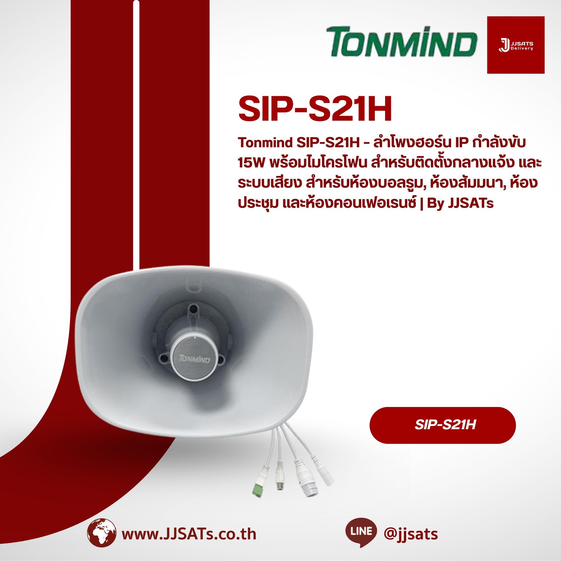 Tonmind SIP-S21H – ลำโพงฮอร์น IP กำลังขับ 15W พร้อมไมโครโฟน สำหรับติดตั้งกลางแจ้ง และระบบเสียง สำหรับห้องบอลรูม, ห้องสัมมนา, ห้องประชุม และห้องคอนเฟอเรนซ์ | By JJSATs