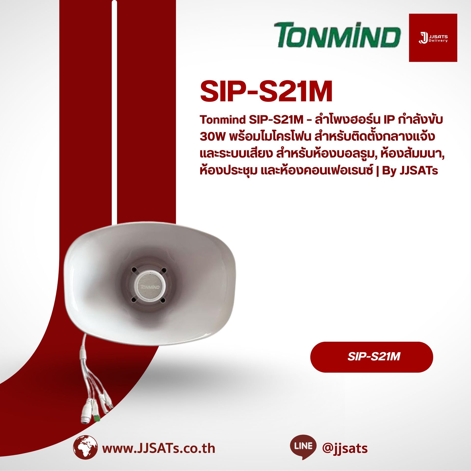Tonmind SIP-S21M – ลำโพงฮอร์น IP กำลังขับ 30W พร้อมไมโครโฟน สำหรับติดตั้งกลางแจ้ง และระบบเสียง สำหรับห้องบอลรูม, ห้องสัมมนา, ห้องประชุม และห้องคอนเฟอเรนซ์ | By JJSATs
