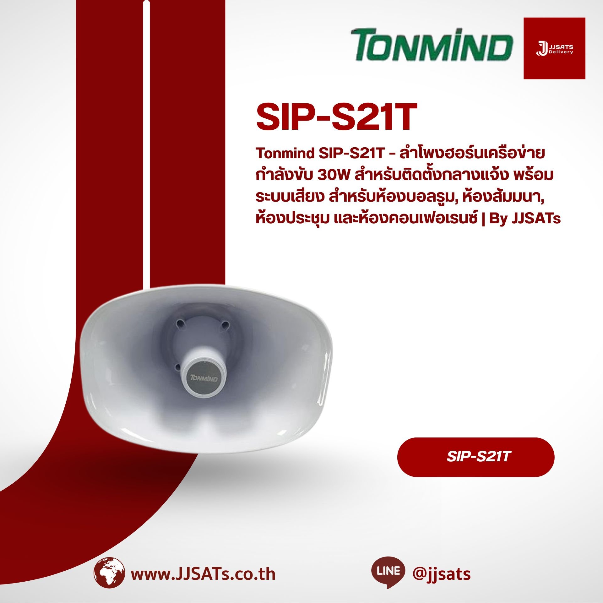 Tonmind SIP-S21T – ลำโพงฮอร์นเครือข่าย กำลังขับ 30W สำหรับติดตั้งกลางแจ้ง พร้อมระบบเสียง สำหรับห้องบอลรูม, ห้องสัมมนา, ห้องประชุม และห้องคอนเฟอเรนซ์ | By JJSATs