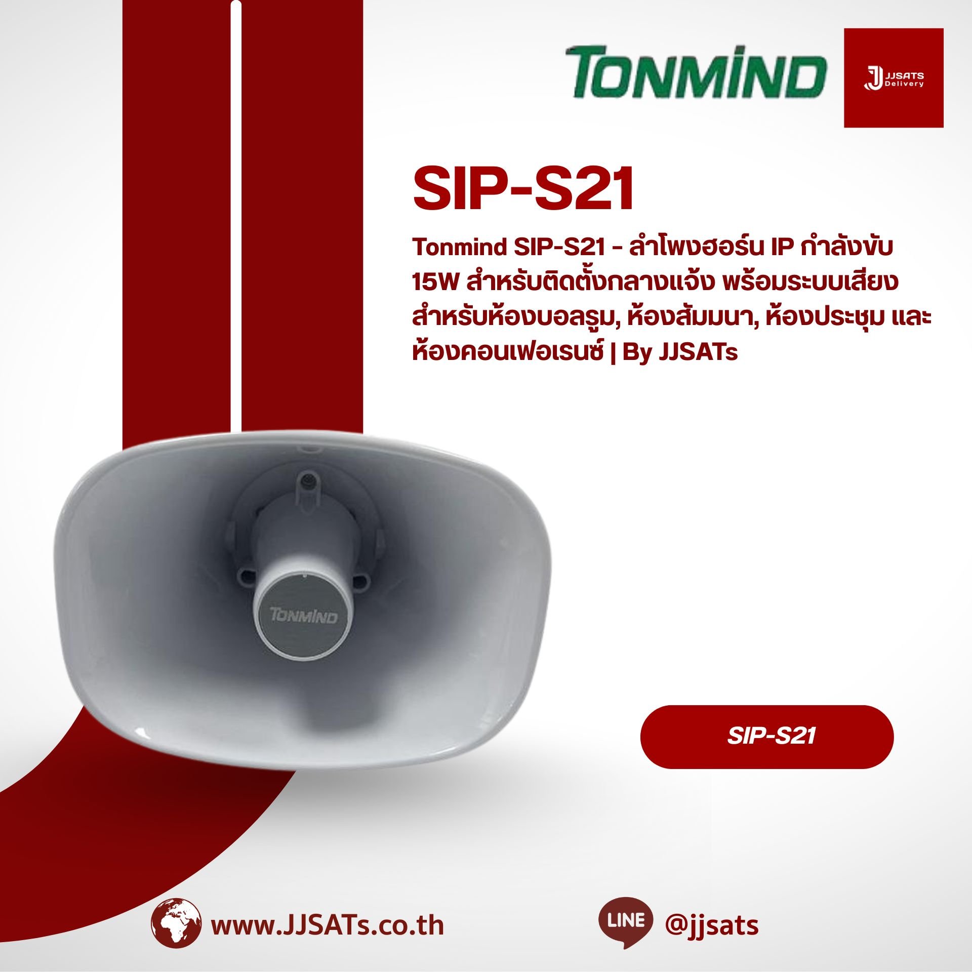 Tonmind SIP-S21 – ลำโพงฮอร์น IP กำลังขับ 15W สำหรับติดตั้งกลางแจ้ง พร้อมระบบเสียง สำหรับห้องบอลรูม, ห้องสัมมนา, ห้องประชุม และห้องคอนเฟอเรนซ์ | By JJSATs