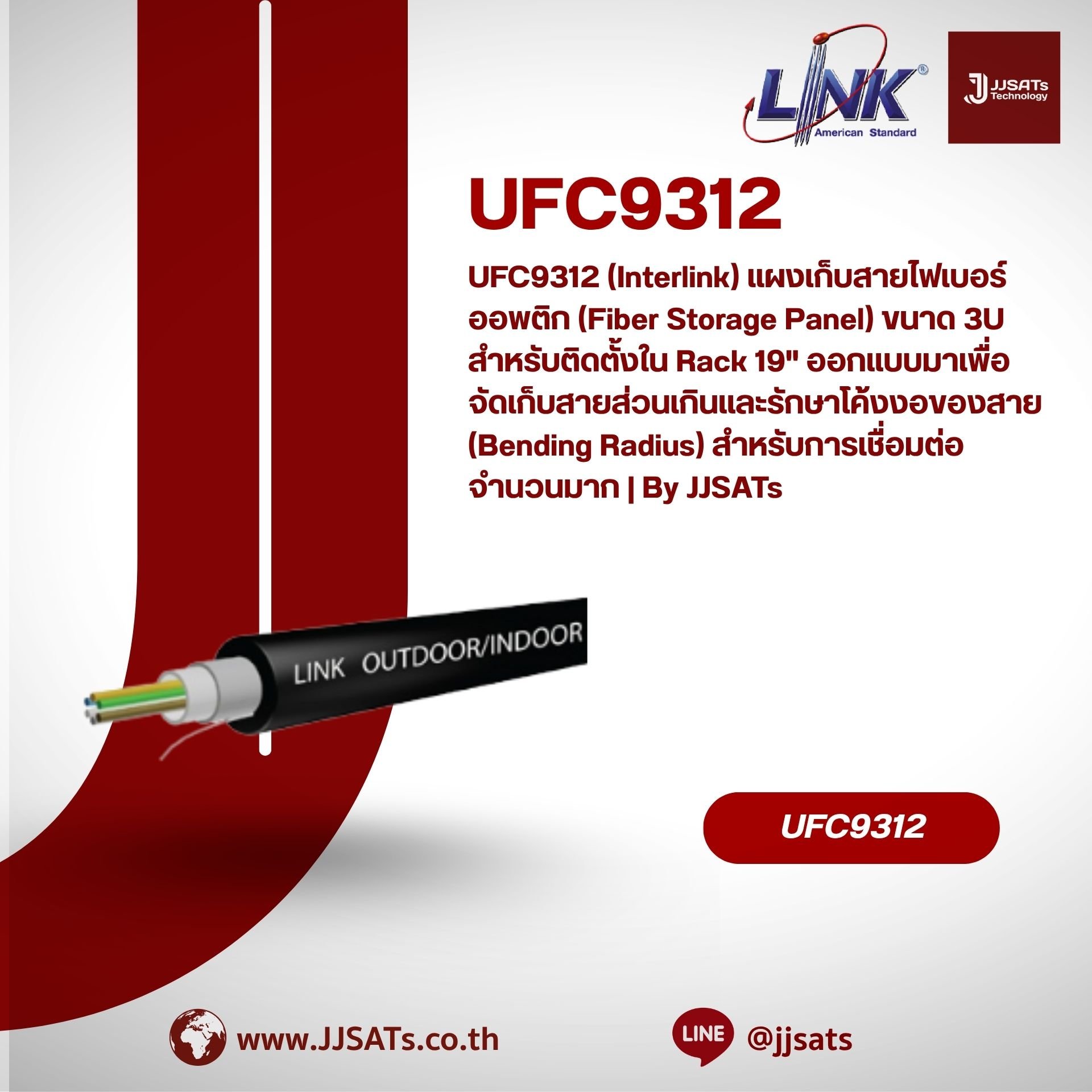 UFC9312 (Interlink) แผงเก็บสายไฟเบอร์ออพติก (Fiber Storage Panel) ขนาด 3U สำหรับติดตั้งใน Rack 19" ออกแบบมาเพื่อจัดเก็บสายส่วนเกินและรักษาโค้งงอของสาย (Bending Radius) สำหรับการเชื่อมต่อจำนวนมาก | By JJSATs