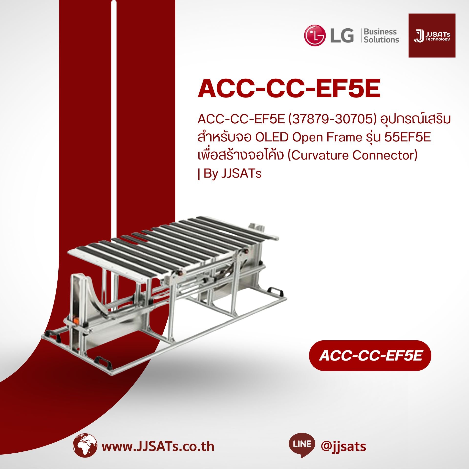 ACC-CC-EF5E (37879-30705) อุปกรณ์เสริมสำหรับจอ OLED Open Frame รุ่น 55EF5E เพื่อสร้างจอโค้ง (Curvature Connector) | By JJSATs