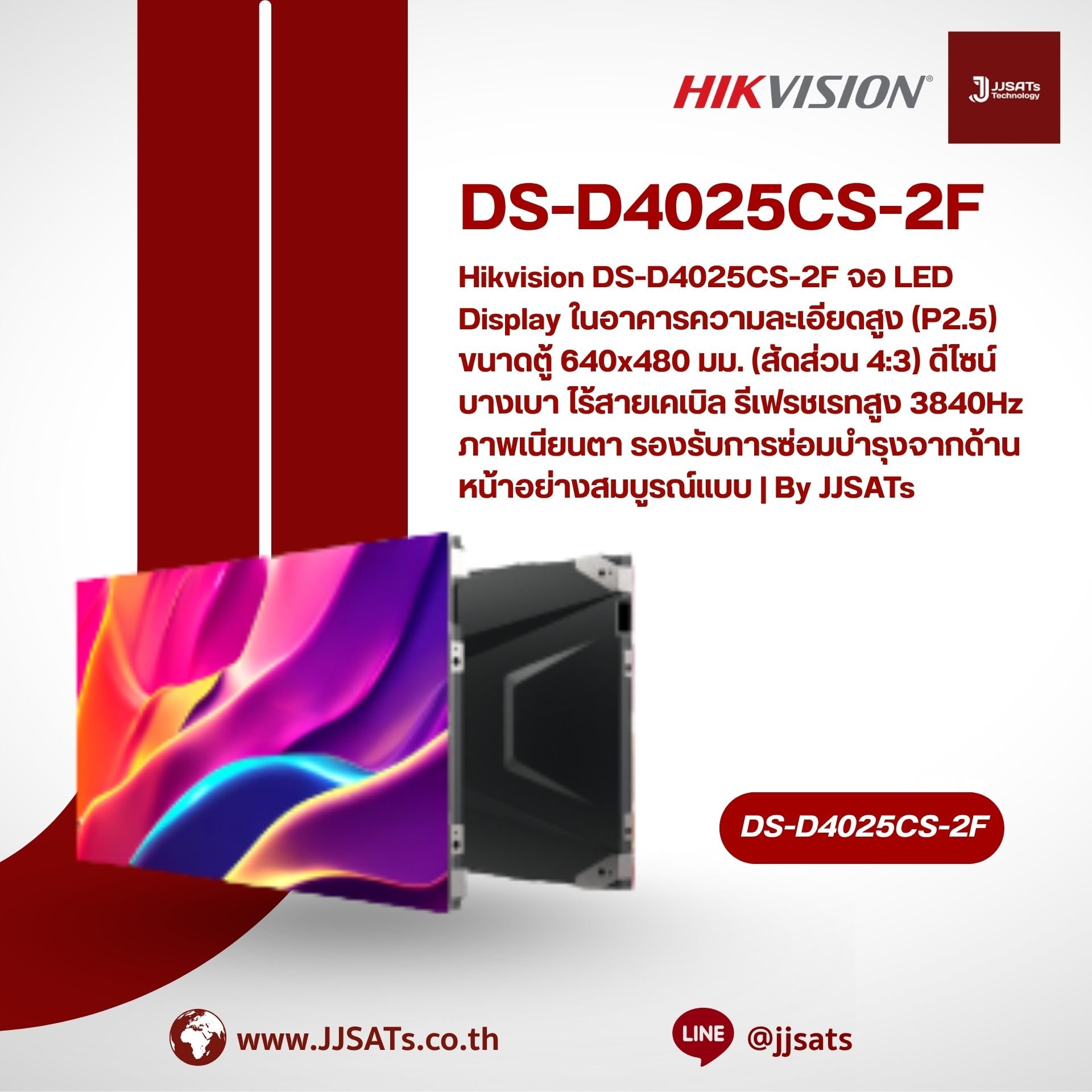 Hikvision DS-D4025CS-2F จอ LED Display ในอาคารความละเอียดสูง (P2.5) ขนาดตู้ 640x480 มม. (สัดส่วน 4:3) ดีไซน์บางเบา ไร้สายเคเบิล รีเฟรชเรทสูง 3840Hz ภาพเนียนตา รองรับการซ่อมบำรุงจากด้านหน้าอย่างสมบูรณ์แบบ | By JJSATs