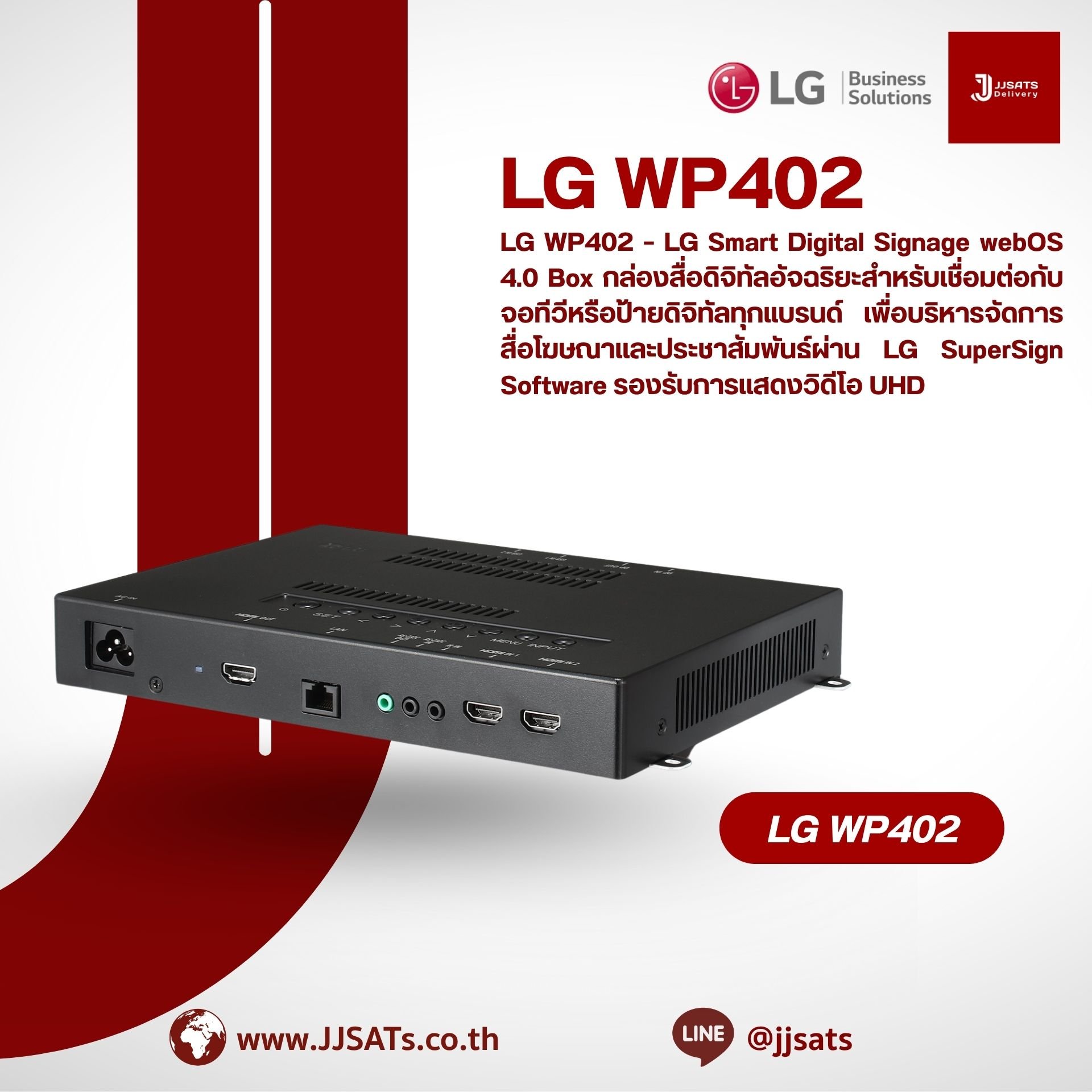 LG WP402  – LG Smart Digital Signage webOS 4.0 Box กล่องสื่อดิจิทัลอัจฉริยะสำหรับเชื่อมต่อกับจอทีวีหรือป้ายดิจิทัลทุกแบรนด์