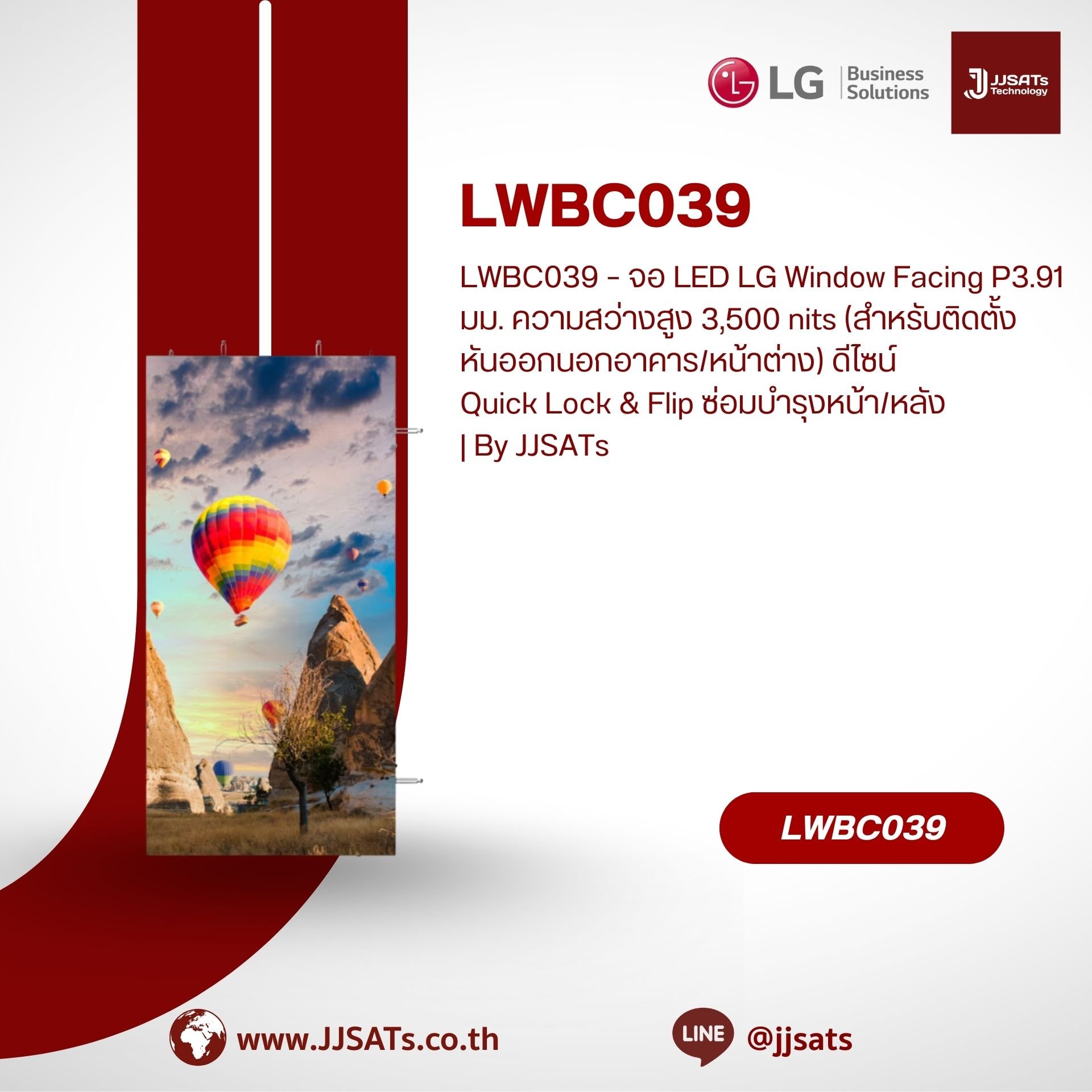 LWBC039 – จอ LED LG Window Facing P3.91 มม. ความสว่างสูง 3,500 nits (สำหรับติดตั้งหันออกนอกอาคาร/หน้าต่าง) ดีไซน์** Quick Lock & Flip** ซ่อมบำรุงหน้า/หลัง | By JJSATs