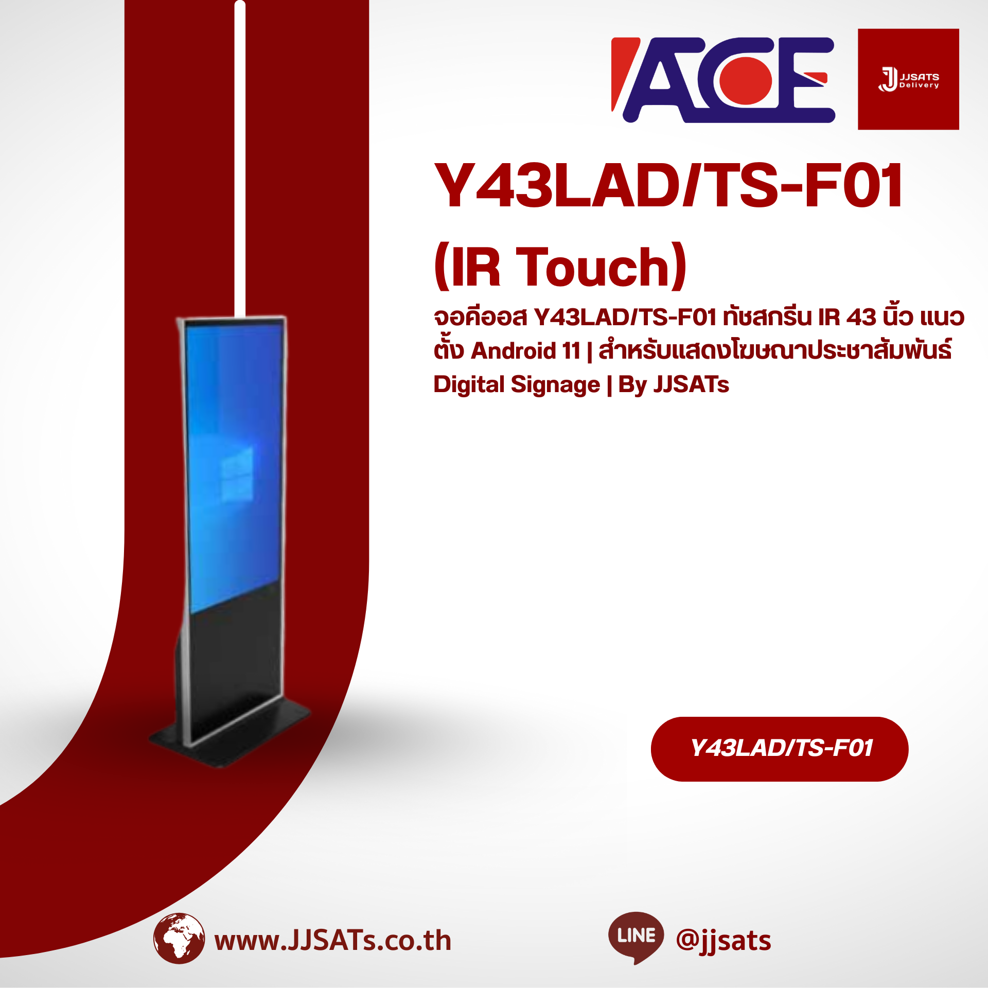 จอคีออส Y43LAD/TS-F01 ทัชสกรีน IR 43 นิ้ว แนวตั้ง Android 11 | สำหรับแสดงโฆษณาประชาสัมพันธ์ Digital Signage | By JJSATs