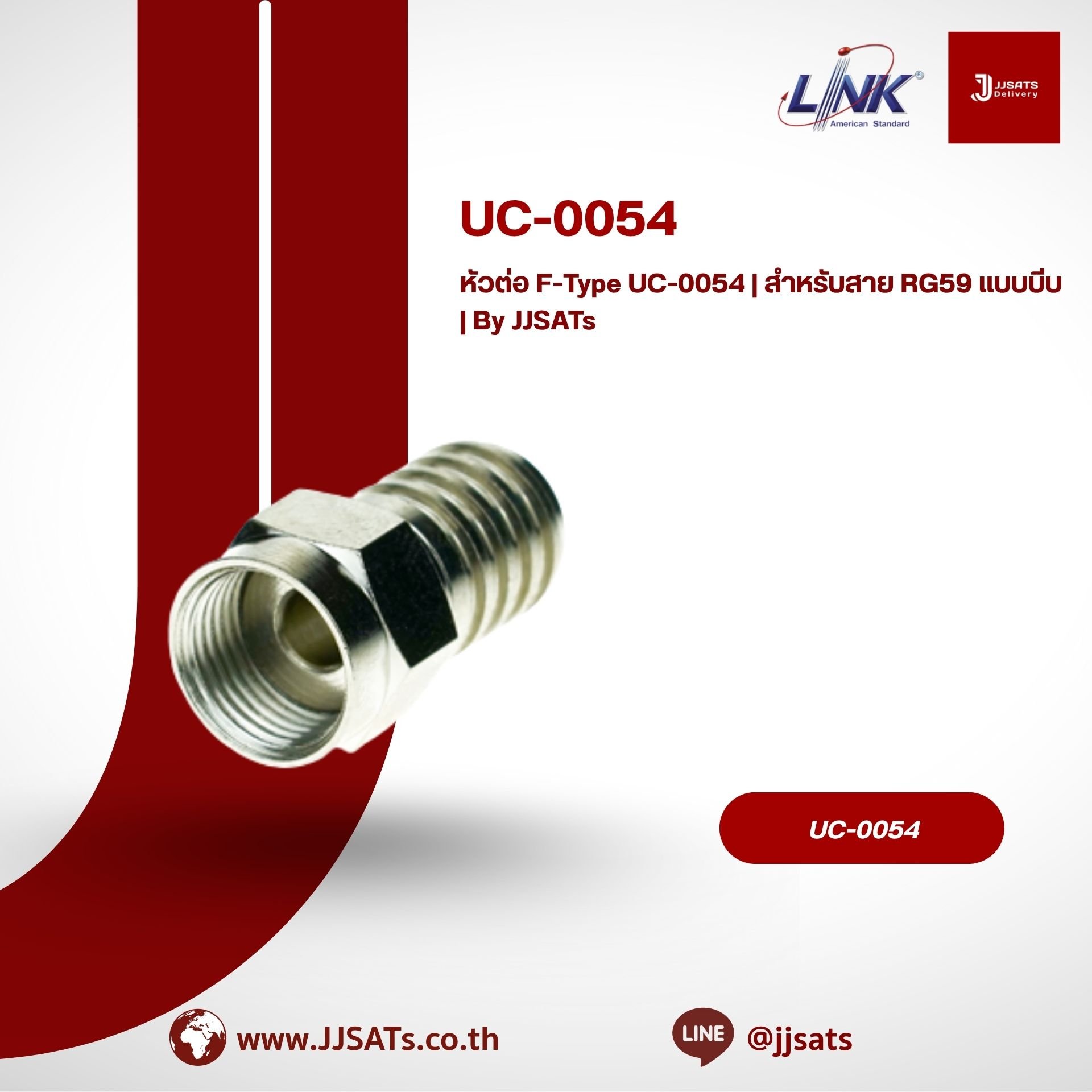 หัวต่อ F-Type UC-0054 | สำหรับสาย RG59 แบบบีบ | By JJSATs