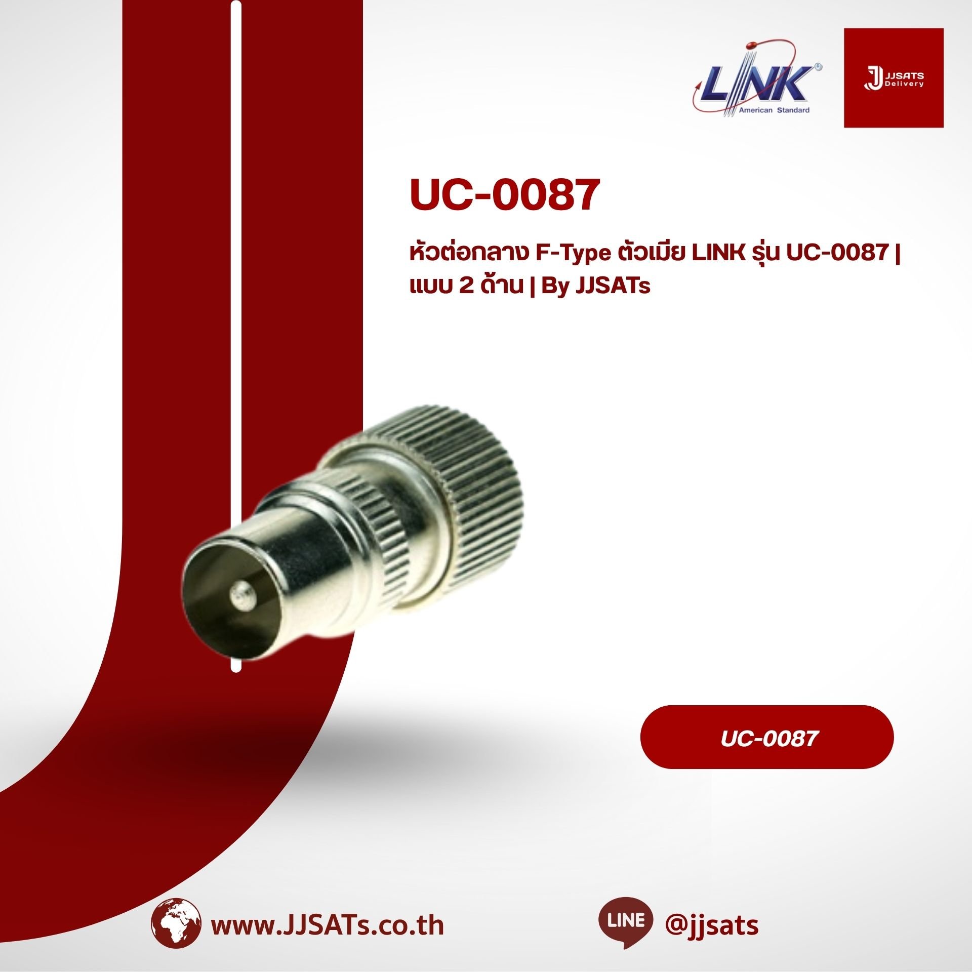 หัวต่อกลาง F-Type ตัวเมีย LINK รุ่น UC-0087 | แบบ 2 ด้าน | By JJSATs
