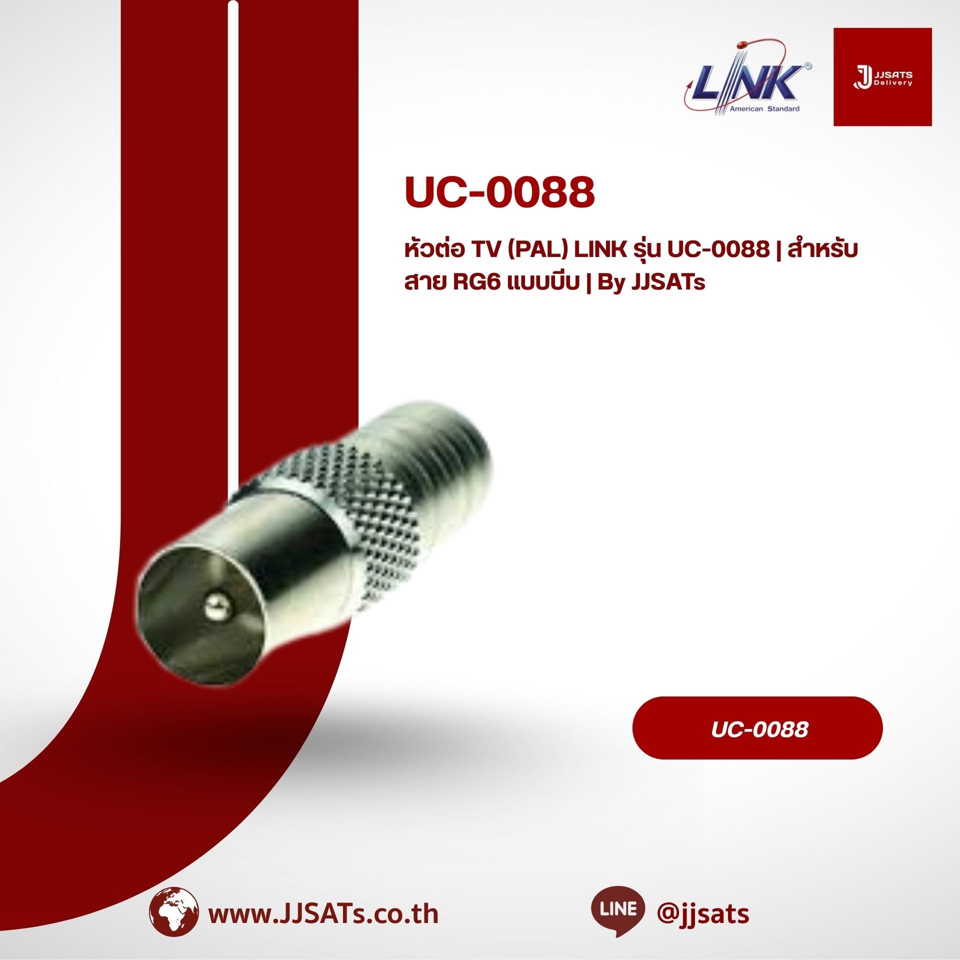 หัวต่อ TV (PAL) LINK รุ่น UC-0088 | สำหรับสาย RG6 แบบบีบ | By JJSATs