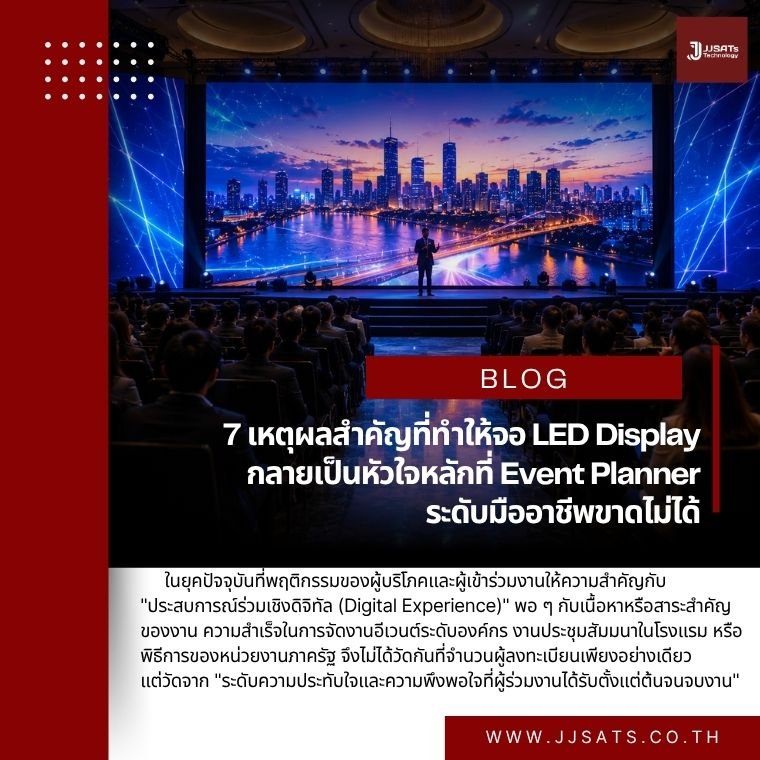 ยกระดับมิติการจัดงาน! 7 เหตุผลสำคัญที่ทำให้จอ LED Display กลายเป็นหัวใจหลักที่ Event Planner ระดับมืออาชีพขาดไม่ได้
