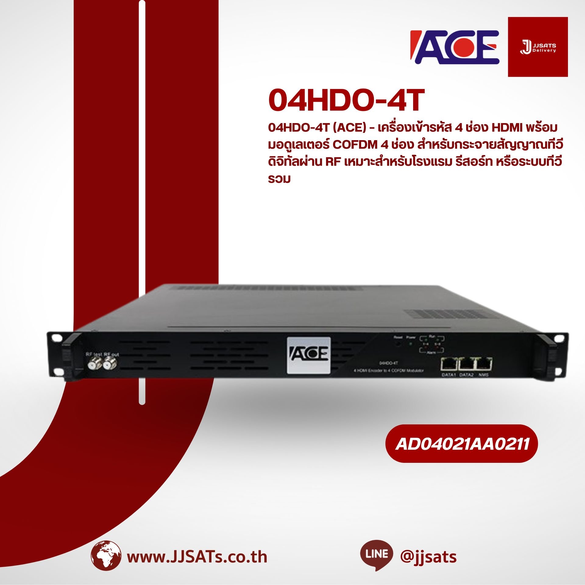04HDO-4T (ACE) – เครื่องเข้ารหัส 4 ช่อง HDMI พร้อมมอดูเลเตอร์ COFDM 4 ช่อง สำหรับกระจายสัญญาณทีวีดิจิทัลผ่าน RF เหมาะสำหรับโรงแรม รีสอร์ท หรือระบบทีวีรวม