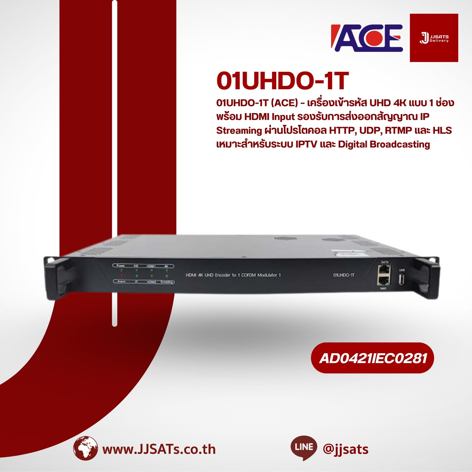 01UHDO-1T (ACE) – เครื่องเข้ารหัส UHD 4K แบบ 1 ช่อง พร้อม HDMI Input | รองรับ IP Streaming โปรโตคอล HTTP, UDP, RTMP, HLS เหมาะสำหรับ IPTV และ Digital Broadcasting | By JJSATs