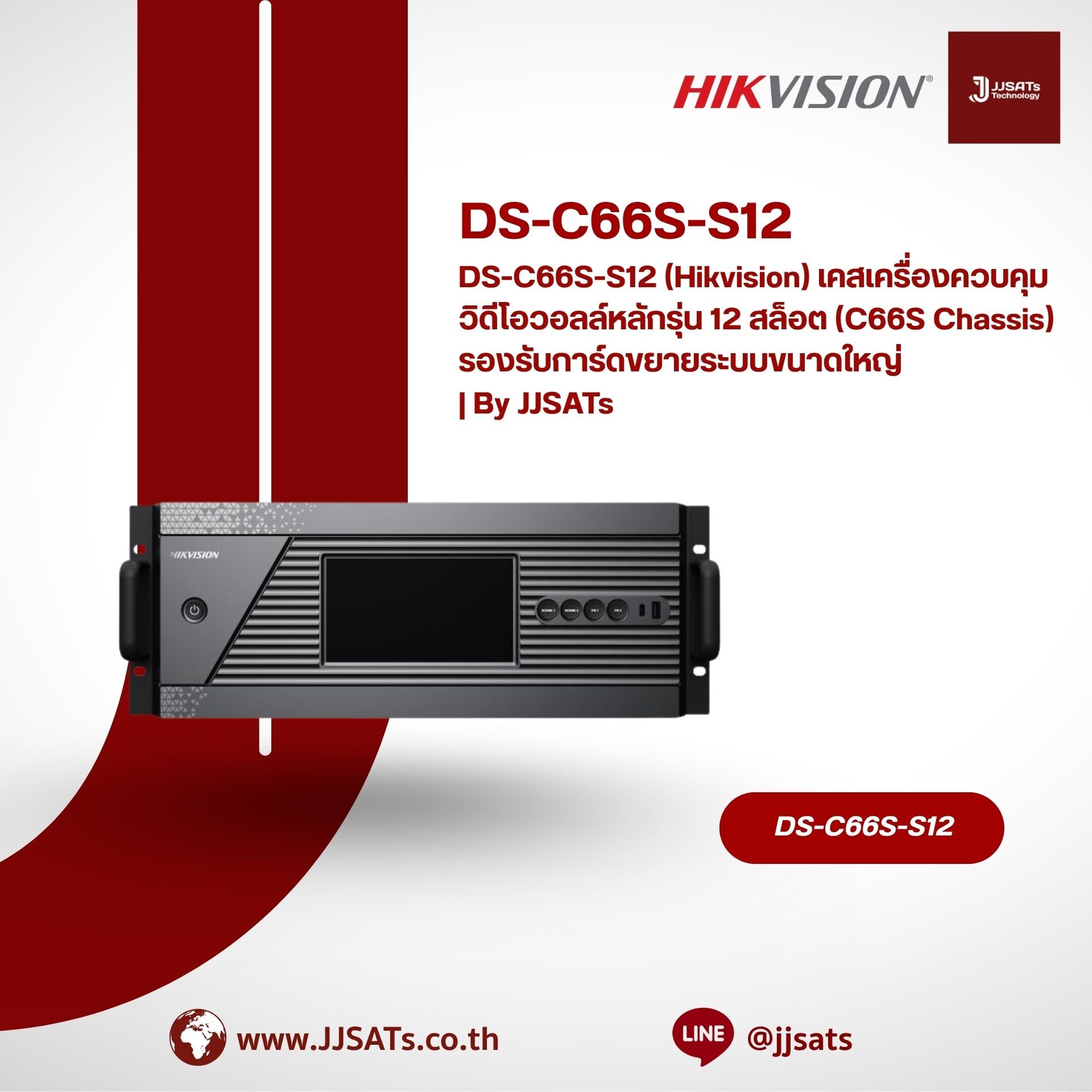 DS-C66S-S12 (Hikvision) เคสเครื่องควบคุมวิดีโอวอลล์หลักรุ่น 12 สล็อต (C66S Chassis) รองรับการ์ดขยายระบบขนาดใหญ่ | By JJSATs