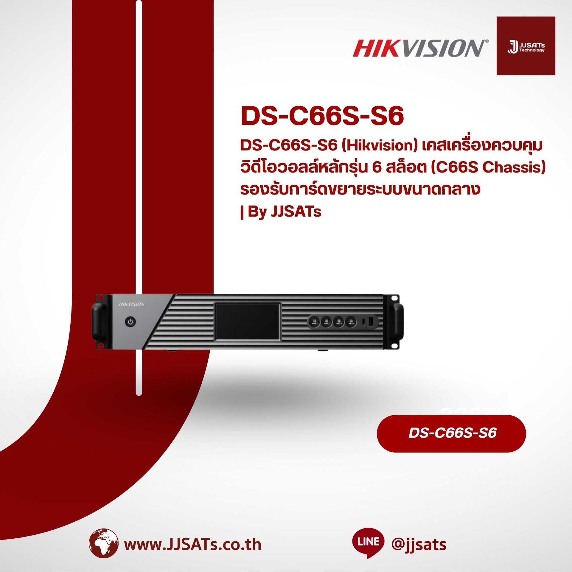 DS-C66S-S6 (Hikvision) เคสเครื่องควบคุมวิดีโอวอลล์หลักรุ่น 6 สล็อต (C66S Chassis) รองรับการ์ดขยายระบบขนาดกลาง | By JJSATs